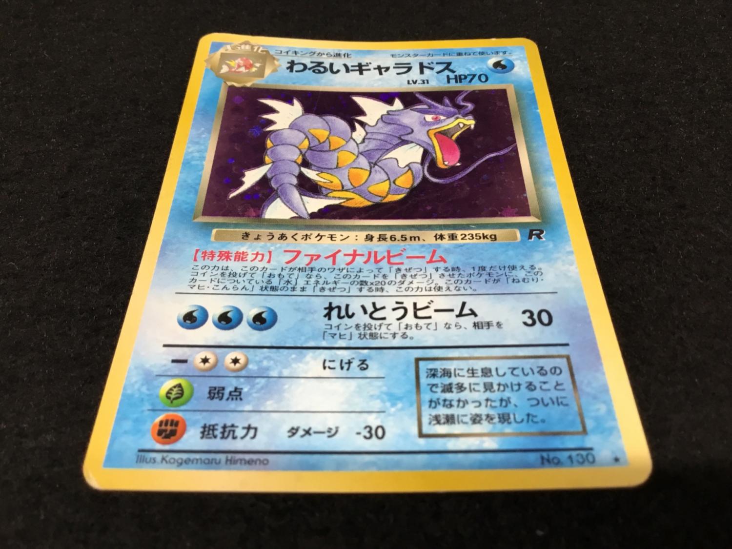 わるいギャラドス LV.30 No.130 ポケモンカード 旧裏面 ☆｜トレファク