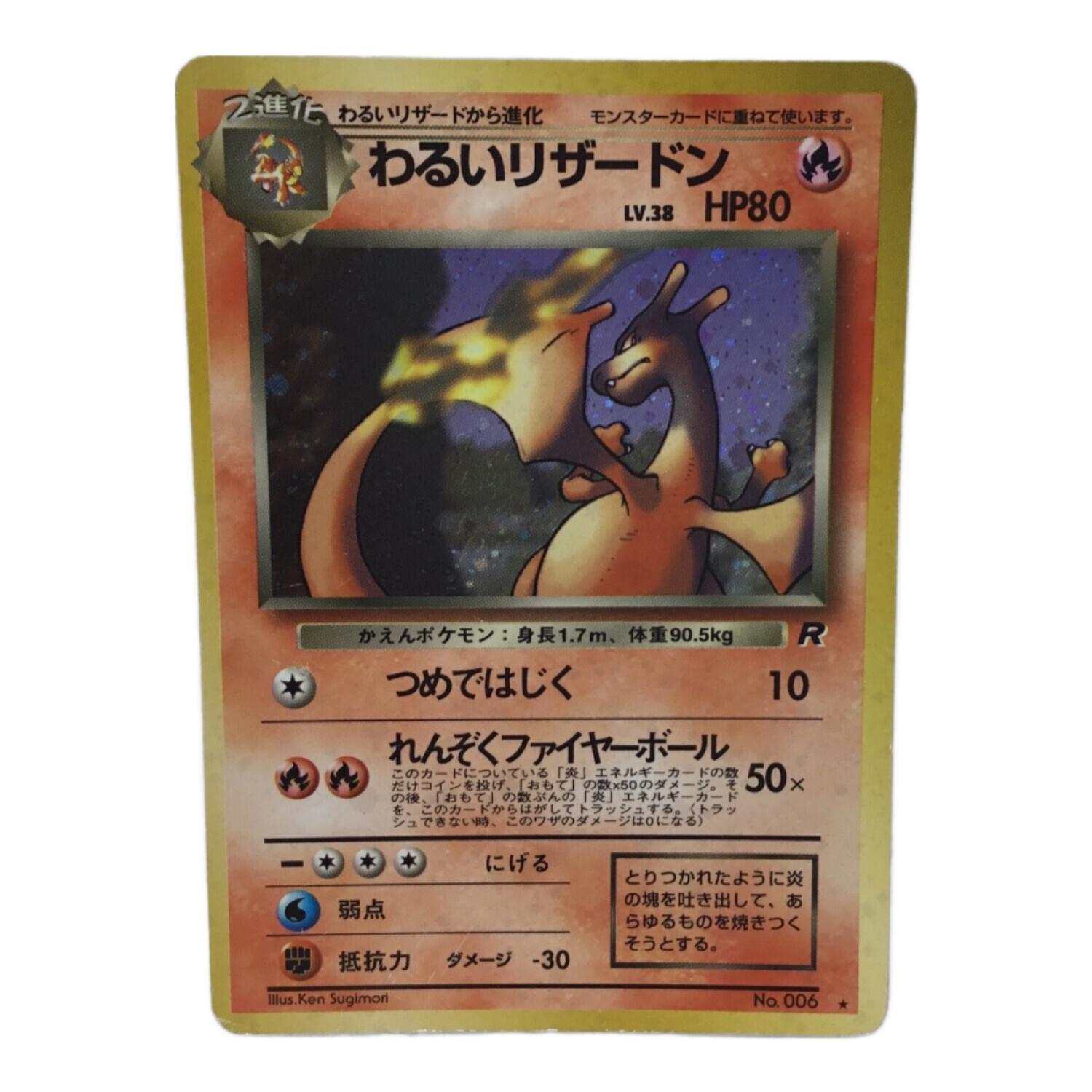 わるいリザードン LV.38 No.006 ポケモンカード 旧裏面 ☆｜トレファク