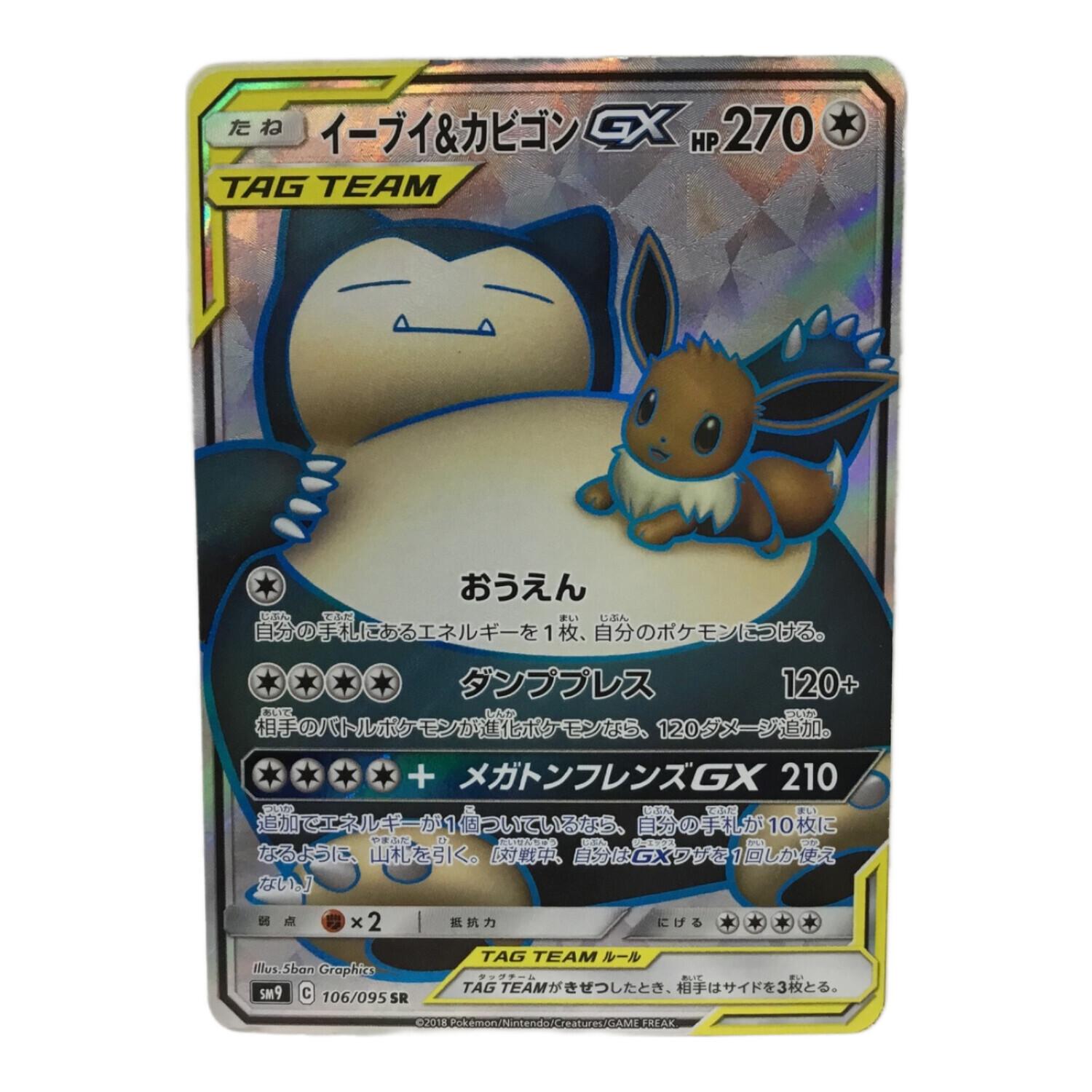 イーブイ＆カビゴンGX SR SM9 C 106/095 ポケモンカード｜トレファクONLINE