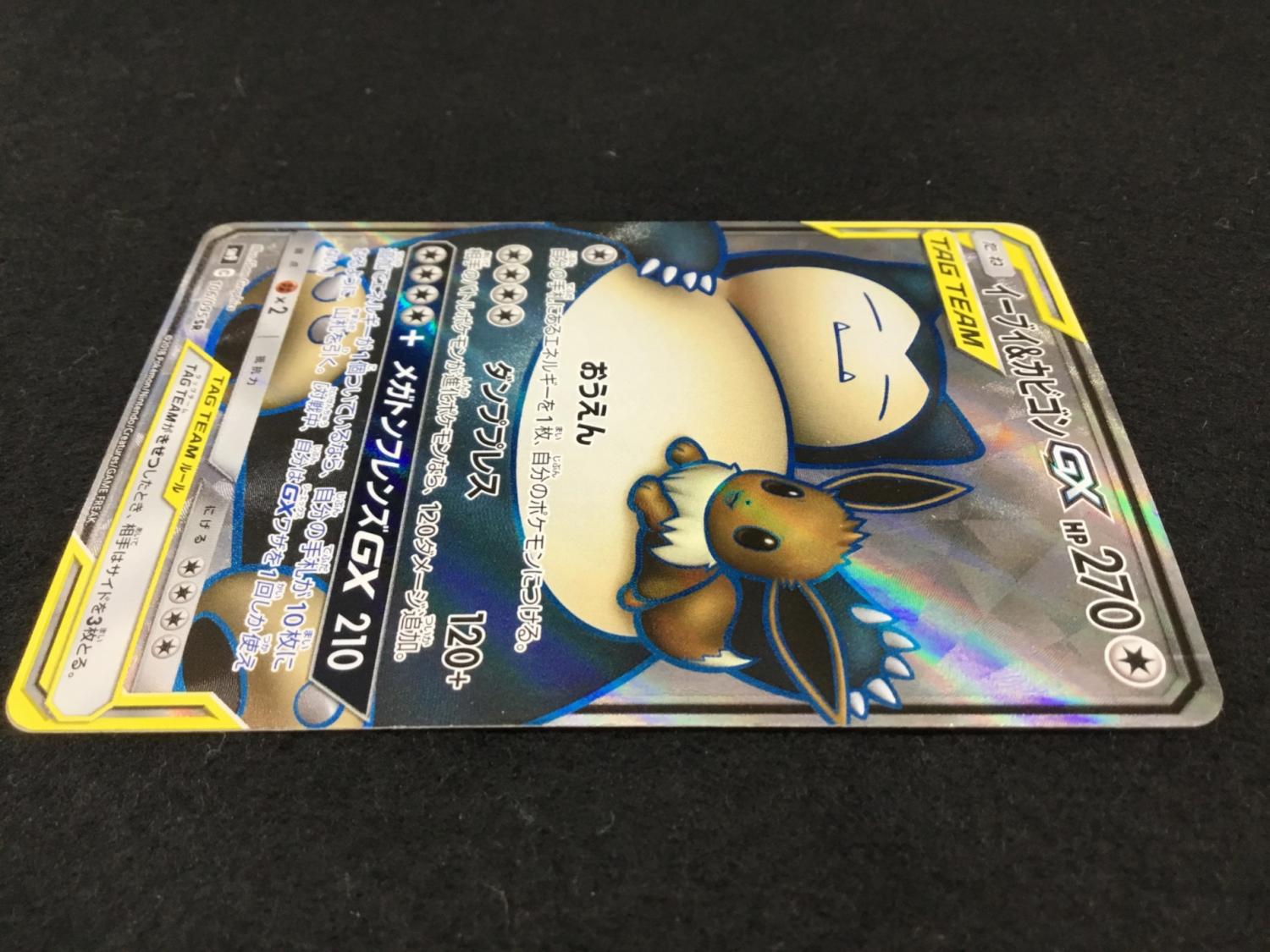 イーブイ＆カビゴンGX SR SM9 C 106/095 ポケモンカード｜トレファクONLINE