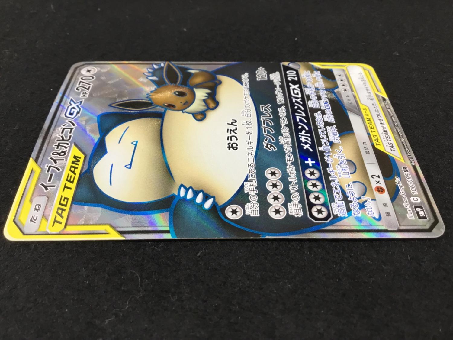 イーブイ＆カビゴンGX SR SM9 C 106/095 ポケモンカード｜トレファクONLINE