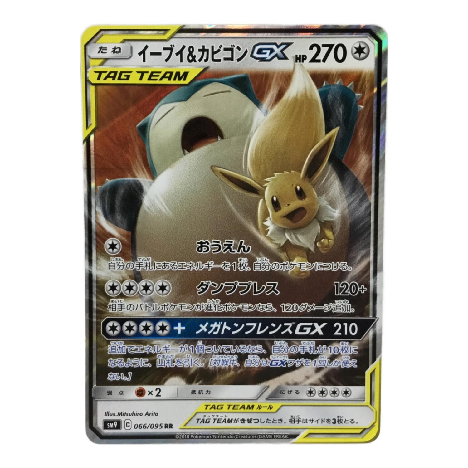 イーブイ＆カビゴンGX SM9 C 066/095 ポケモンカード｜トレファクONLINE
