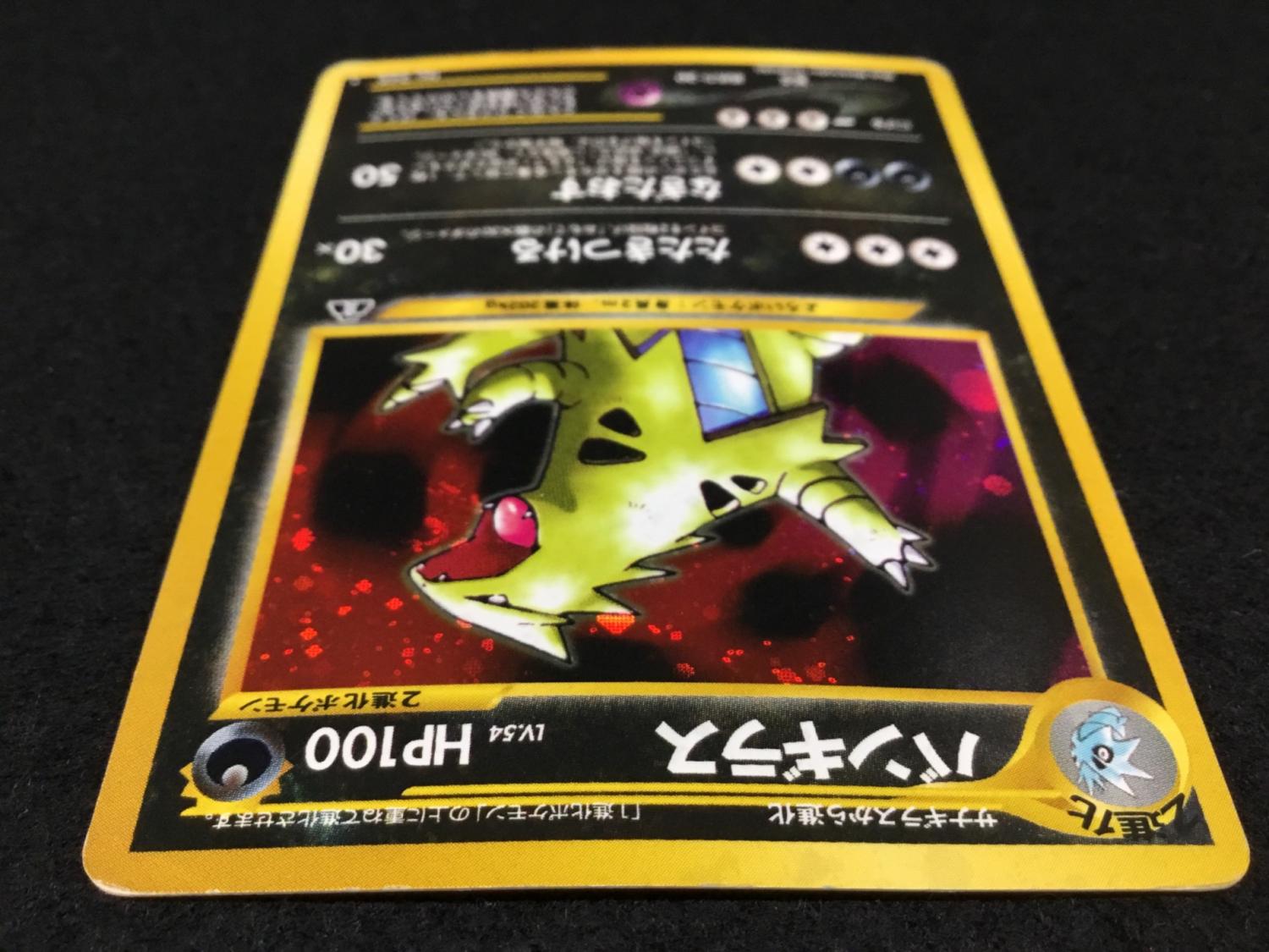 バンギラス LV.54 No.248 ポケモンカード 旧裏面 ☆有 ジャンク品