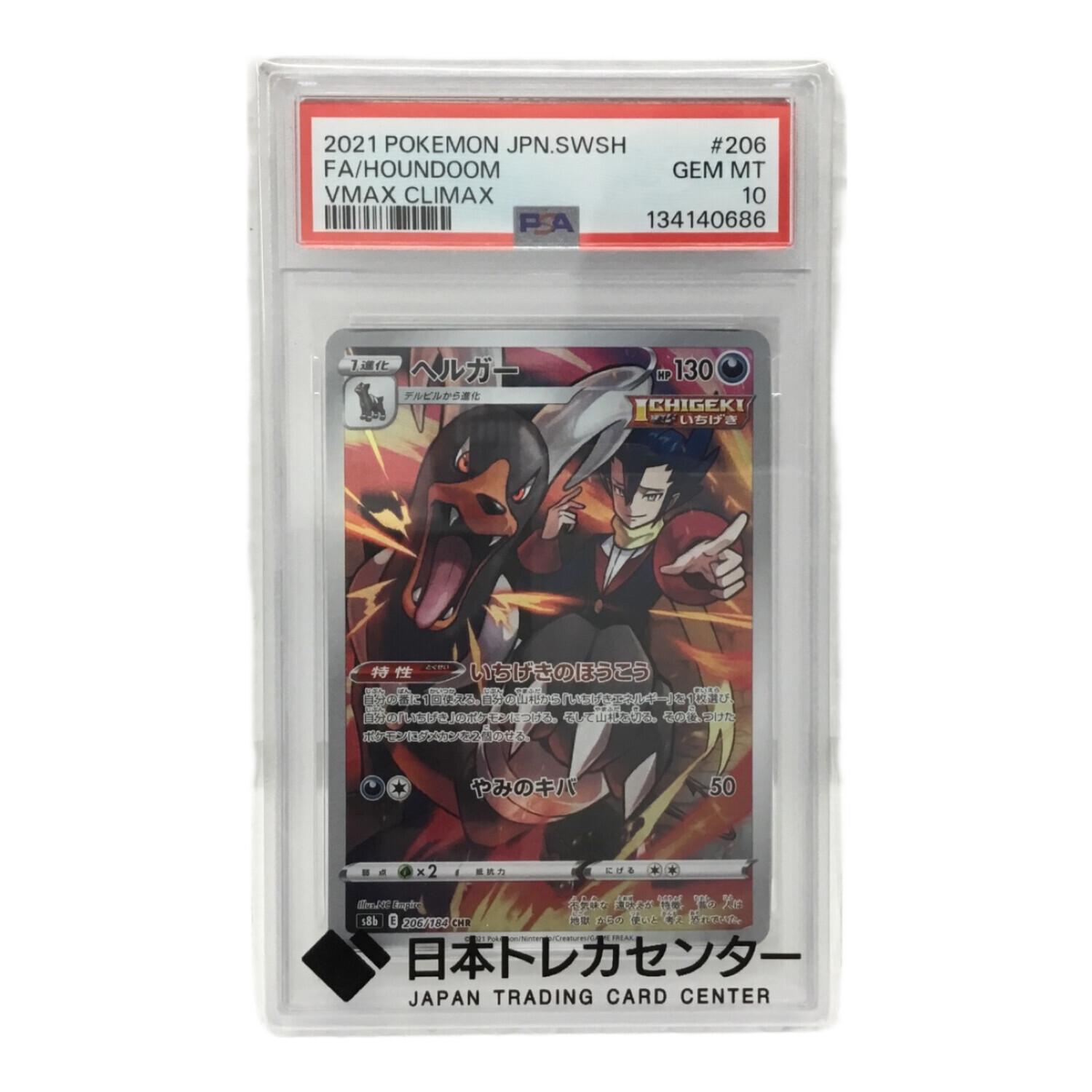 ヘルガー S8b E 206/184 CHR ポケモンカード PSA10｜トレファクONLINE
