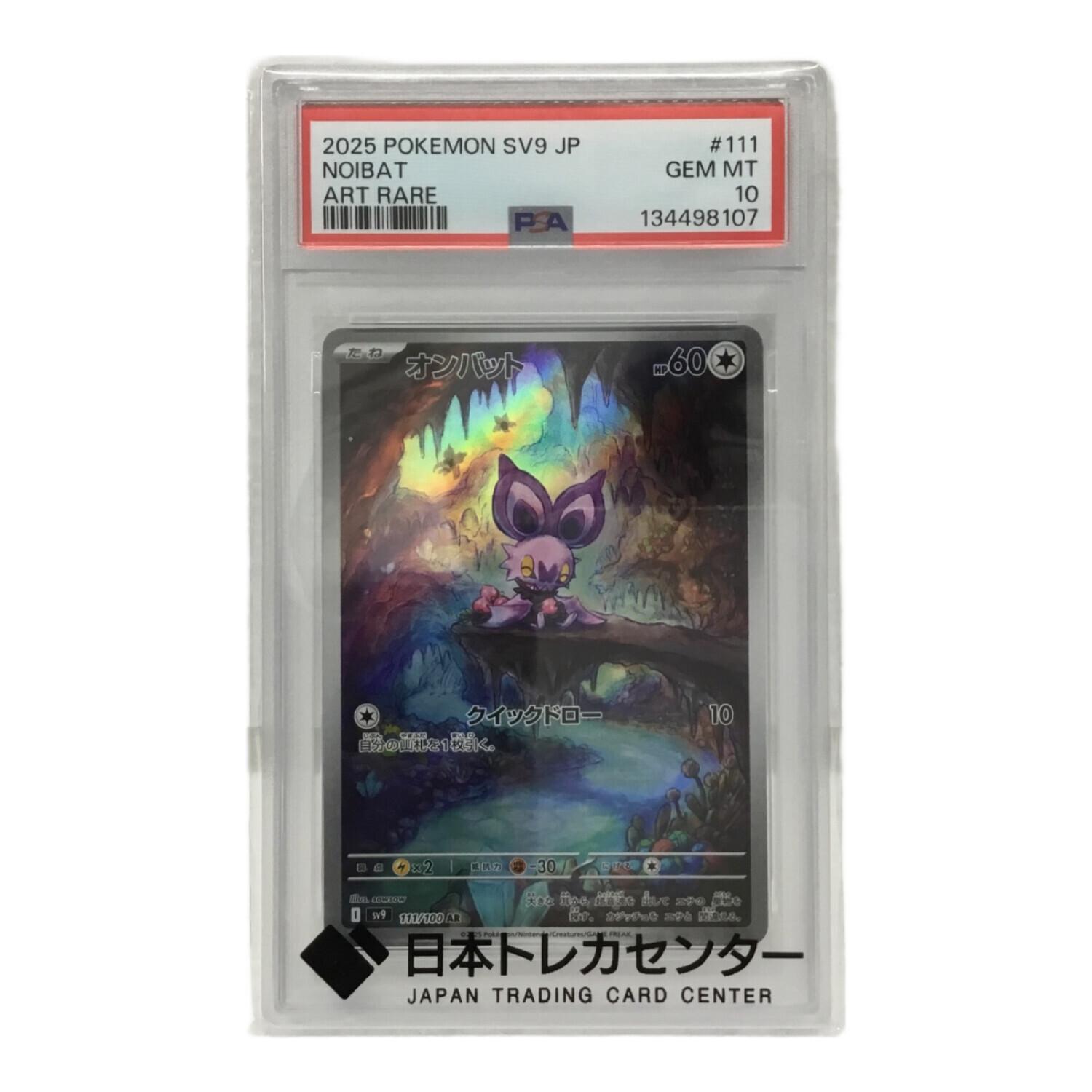 オンバット I SV9 111/100 AR ポケモンカード PSA10｜トレファクONLINE
