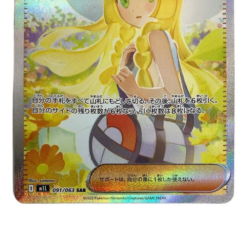 ポケモンカード リーリエの決心 091/063 SAR｜トレファクONLINE