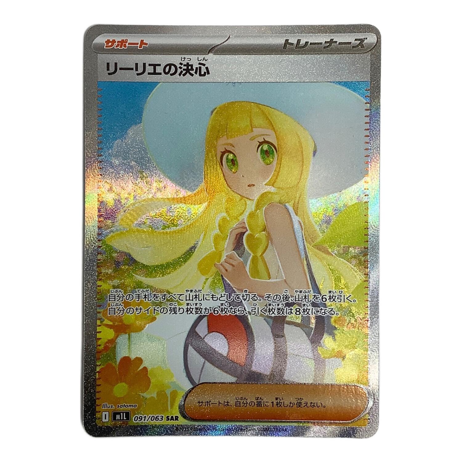 ポケモンカード リーリエの決心 091/063 SAR｜トレファクONLINE