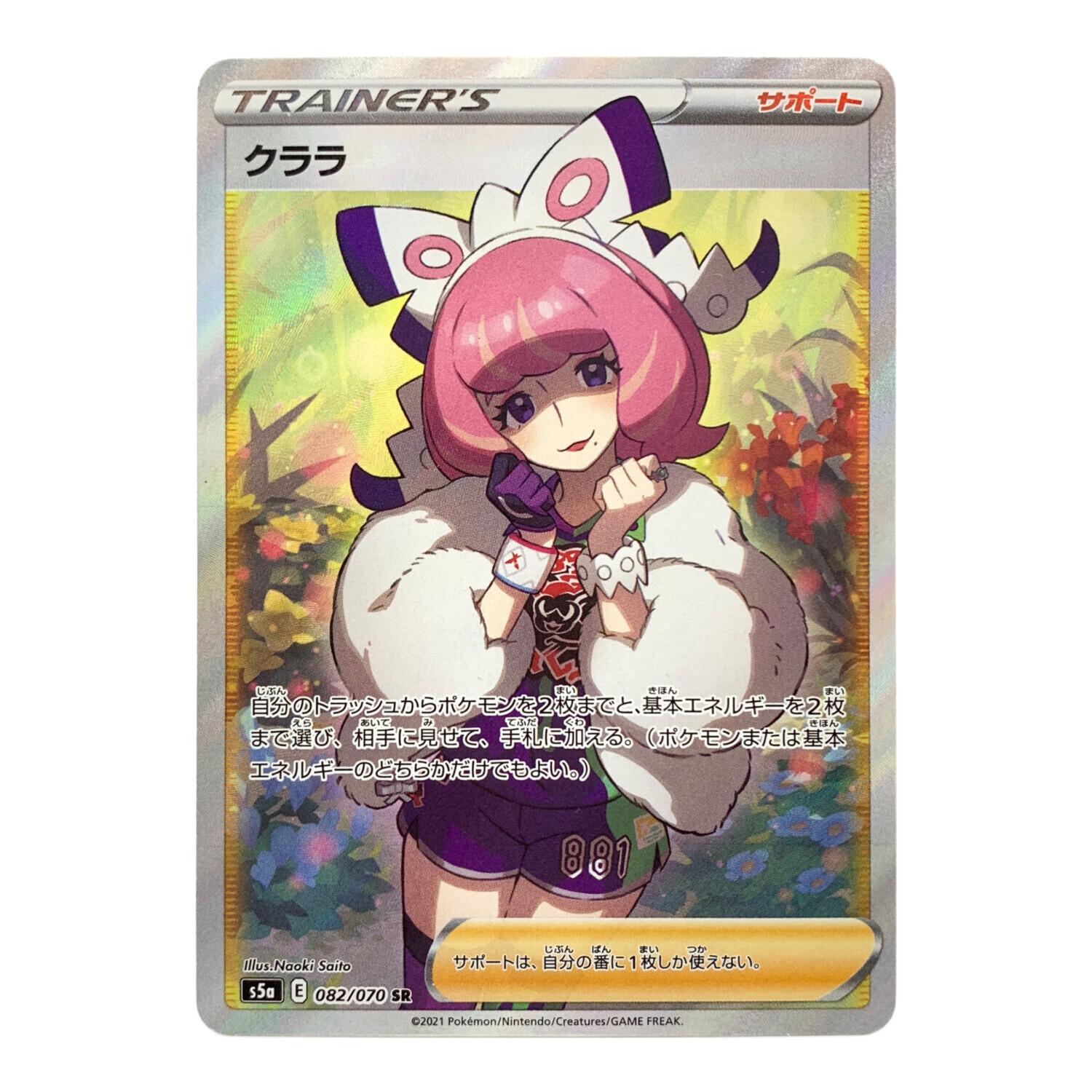ポケモンカード クララ 082/070 SR 双璧のファイター｜トレファクONLINE