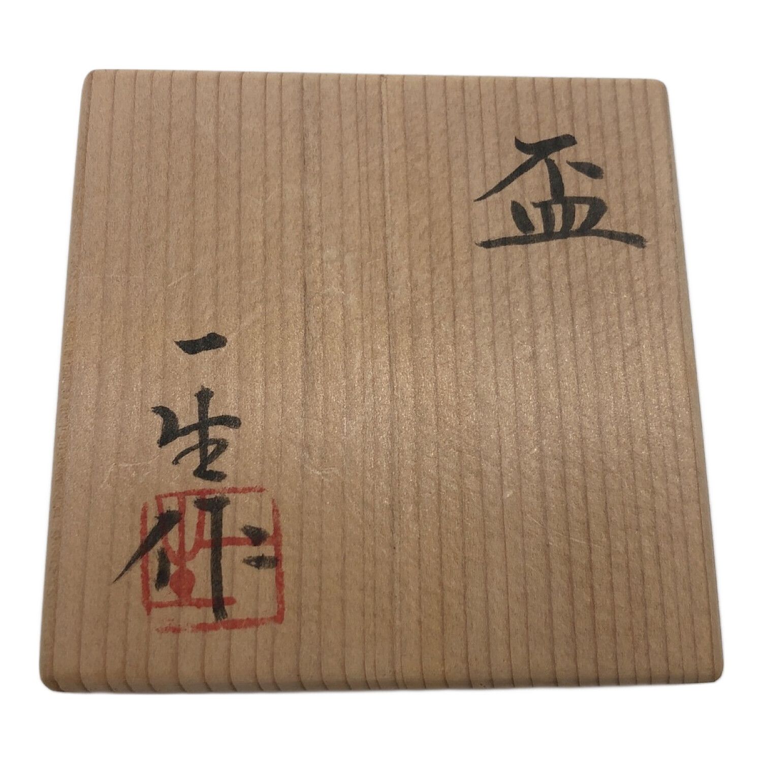 常滑焼 (トコナメヤキ) 盃 存古窯 江崎一生 作｜トレファクONLINE