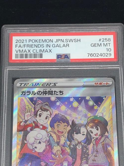 ポケモンカード ガラルの仲間たち 258/184 SR PSA10 ハイクラスパック
