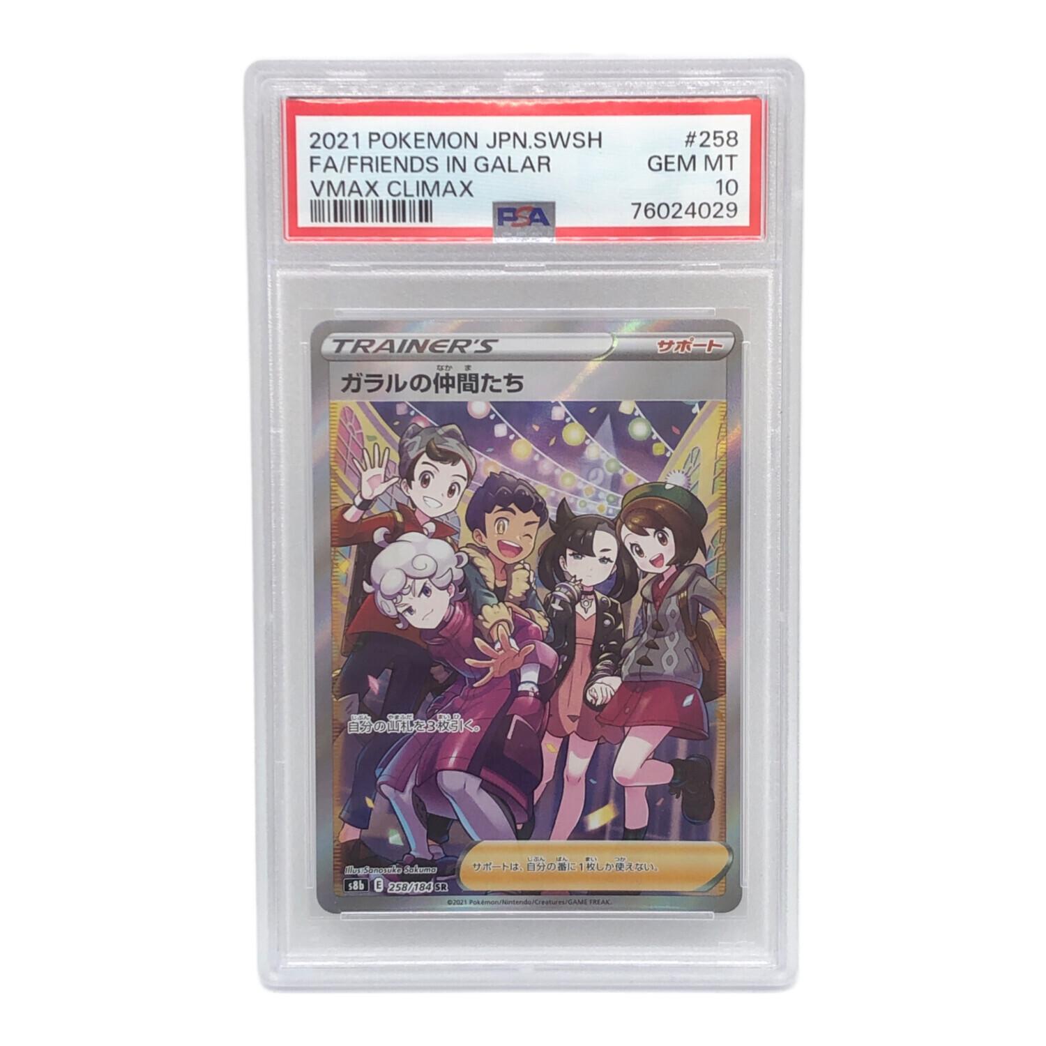ポケモンカード ガラルの仲間たち 258/184 SR PSA10 ハイクラスパック