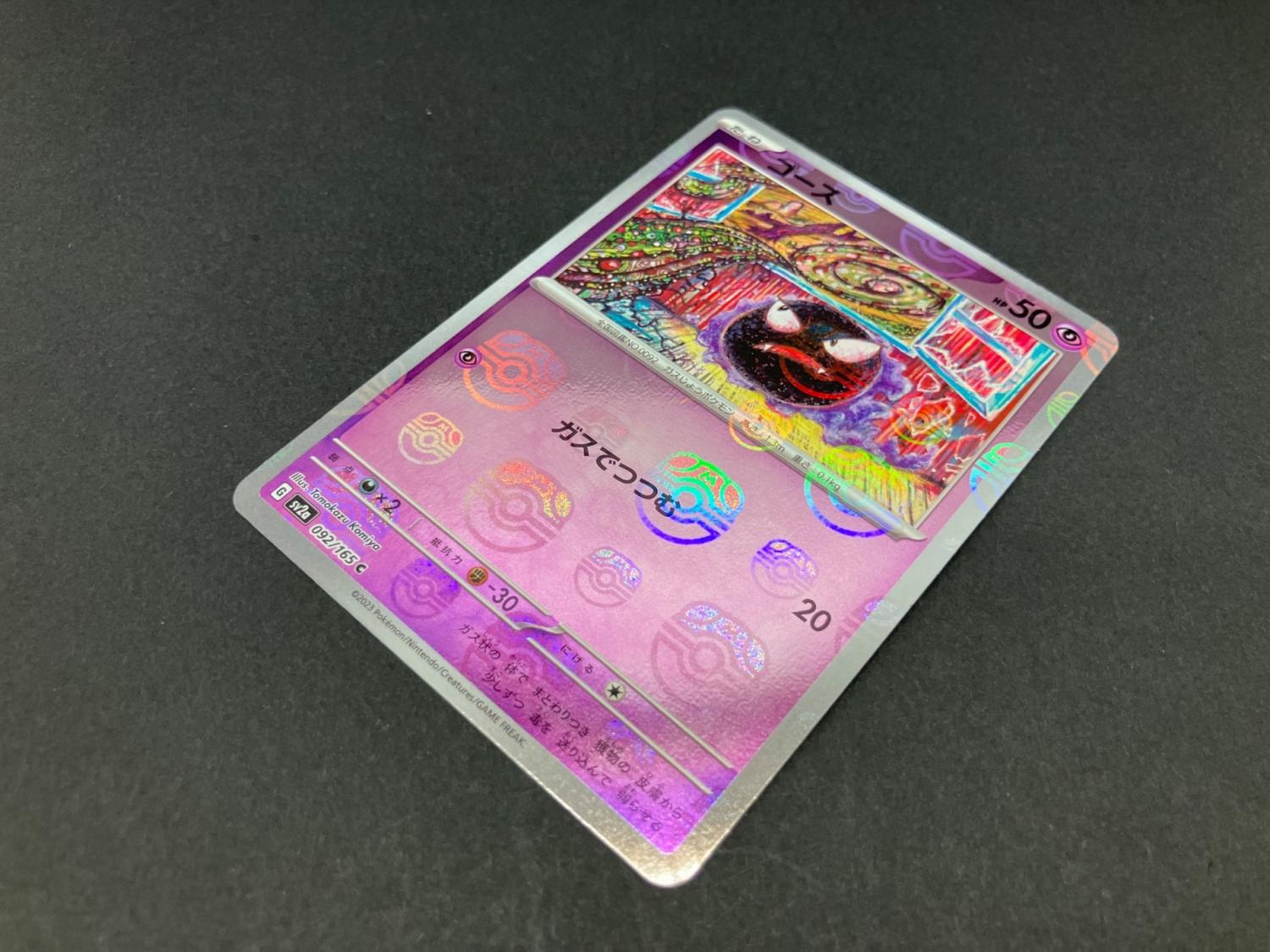 ゴース 092/165 マスターボールミラー ポケモンカード｜トレファクONLINE