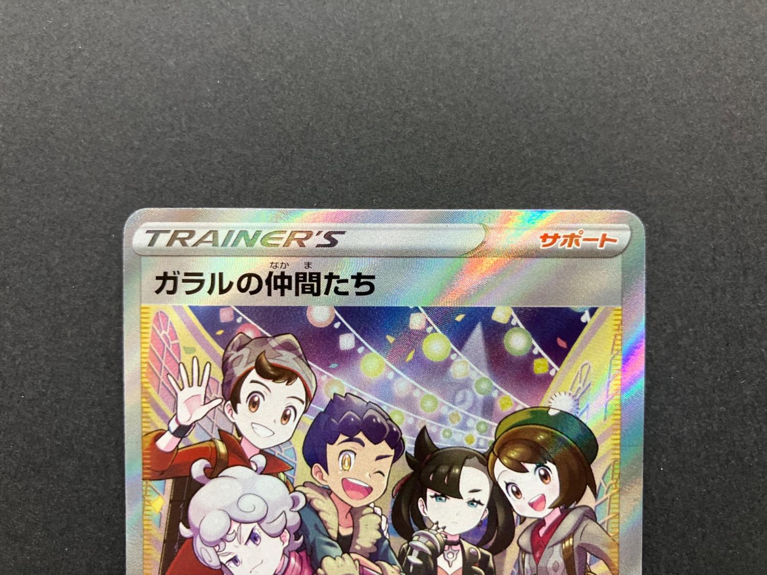 ガラルの仲間たち 258/184 SR ポケモンカード｜トレファクONLINE