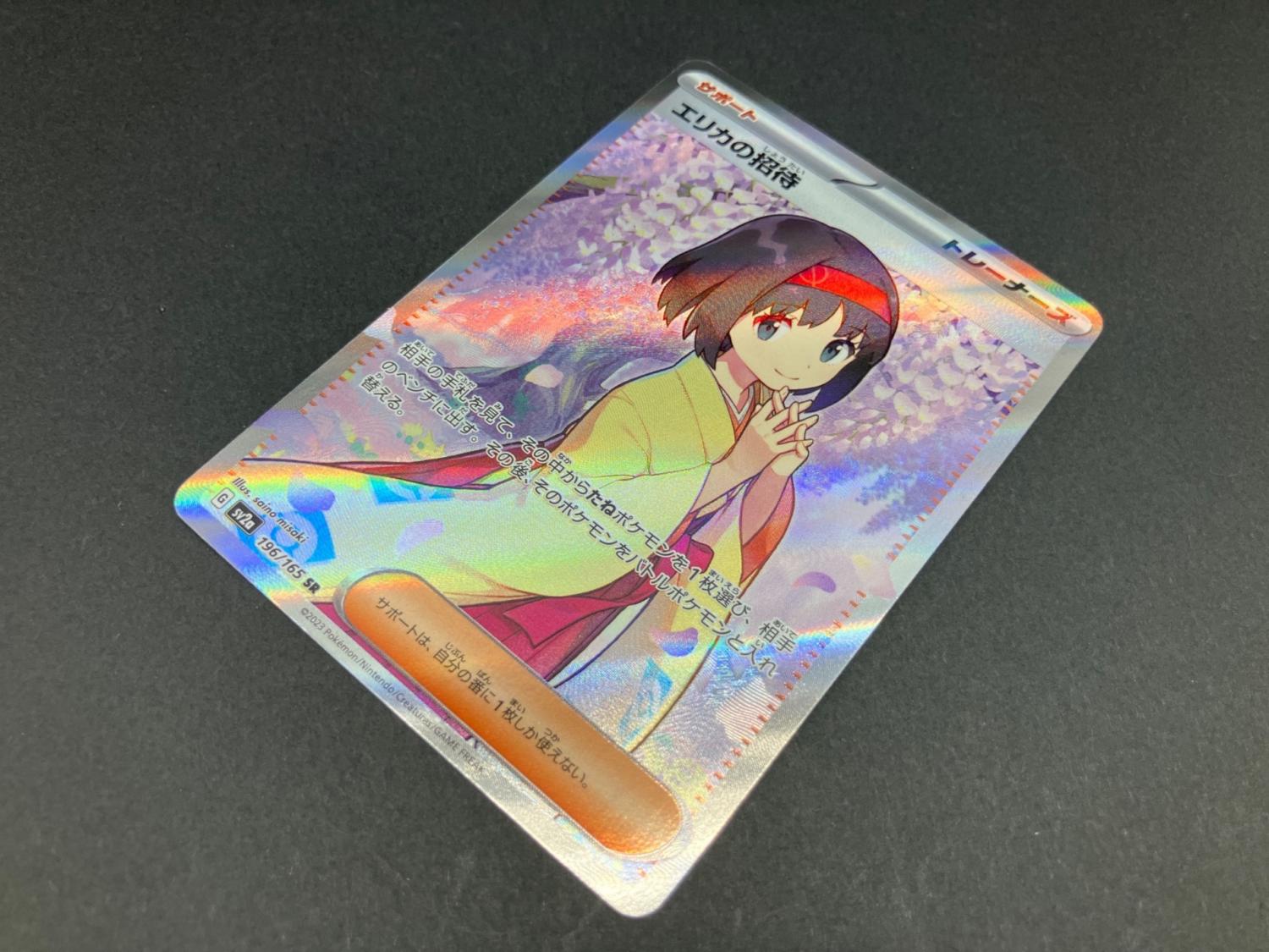 エリカの招待 196/165 SR ポケモンカード｜トレファクONLINE