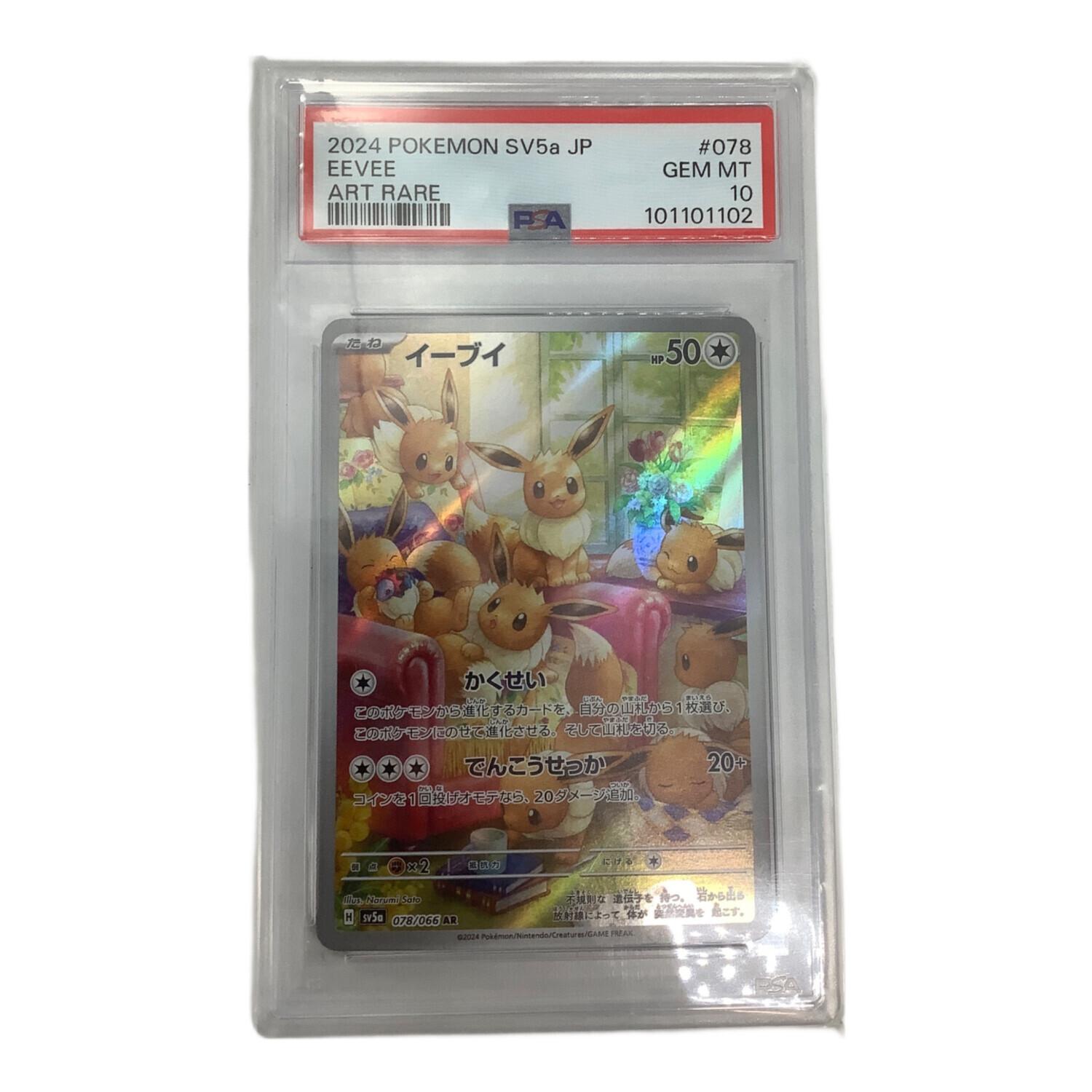 ポケモンカード PSA10鑑定済 イーブイ 078/066 AR｜トレファクONLINE