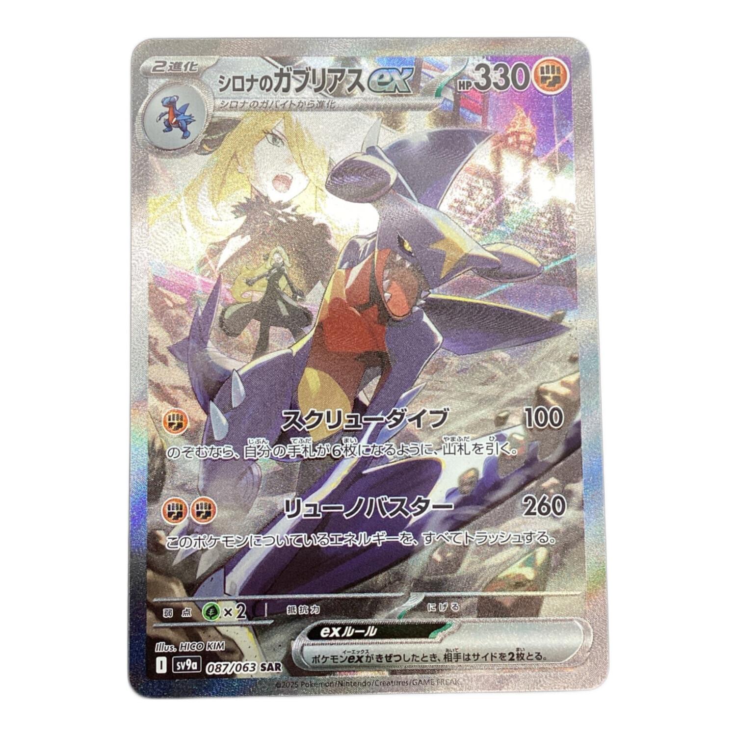 シロナのガブリアスGX 087/063 SAR ポケモンカード｜トレファクONLINE