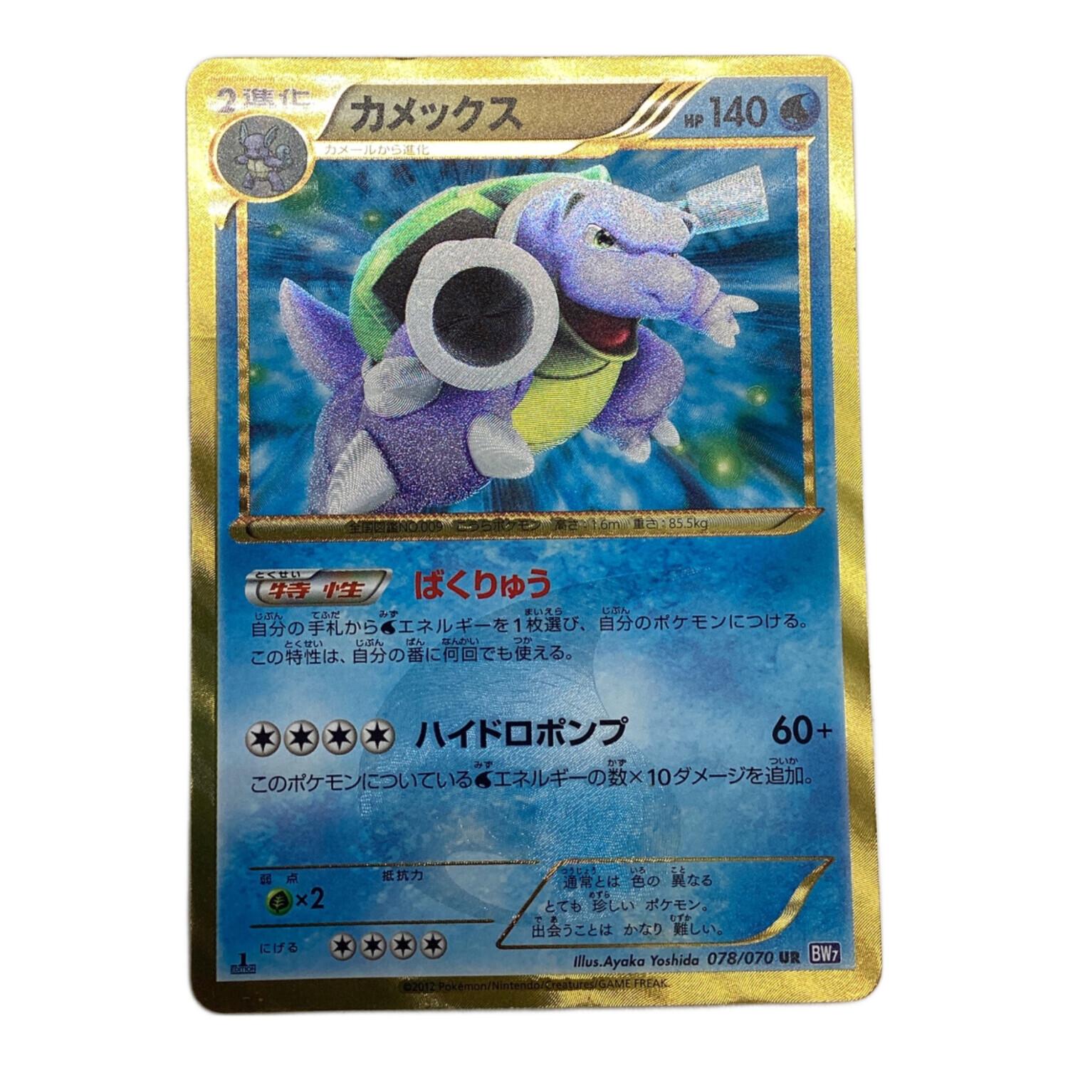 SALE】カメックス UR BW7 プラズマゲイル 078/070 カメックス UR BW7