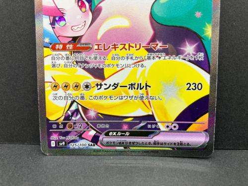 ナンジャモのハラバリーex 125/100 SAR ポケモンカード｜トレファクONLINE