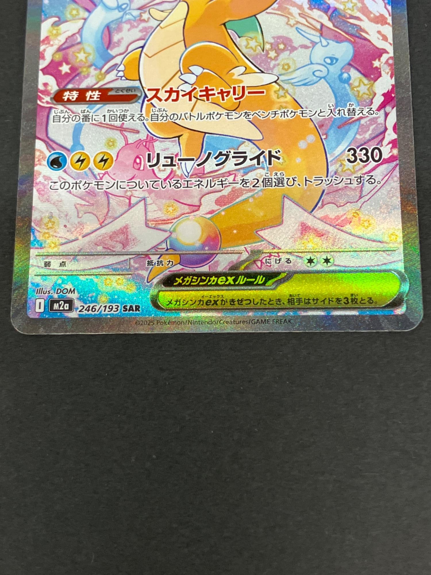 メガカイリューex 246/193 SAR ポケモンカード｜トレファクONLINE