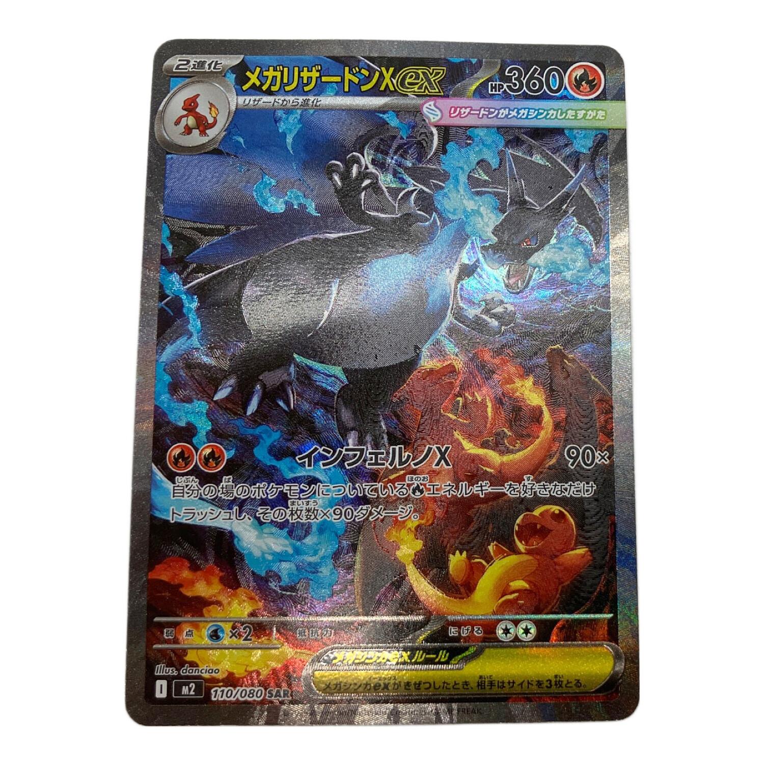 ポケモン メガリザードンXex ポケモンカード 110/080 SAR｜トレファク