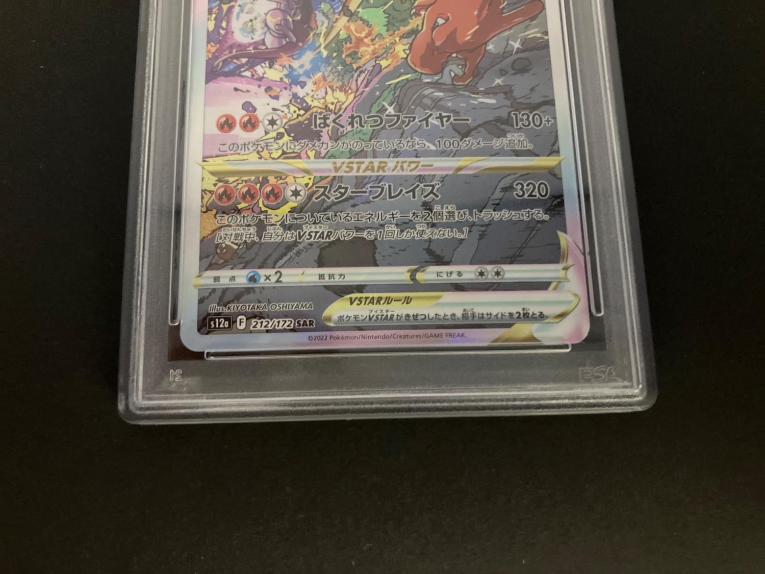 リザードンVSTAR ポケモンカード 212/172 SAR PSA10 @ Π｜トレファクONLINE