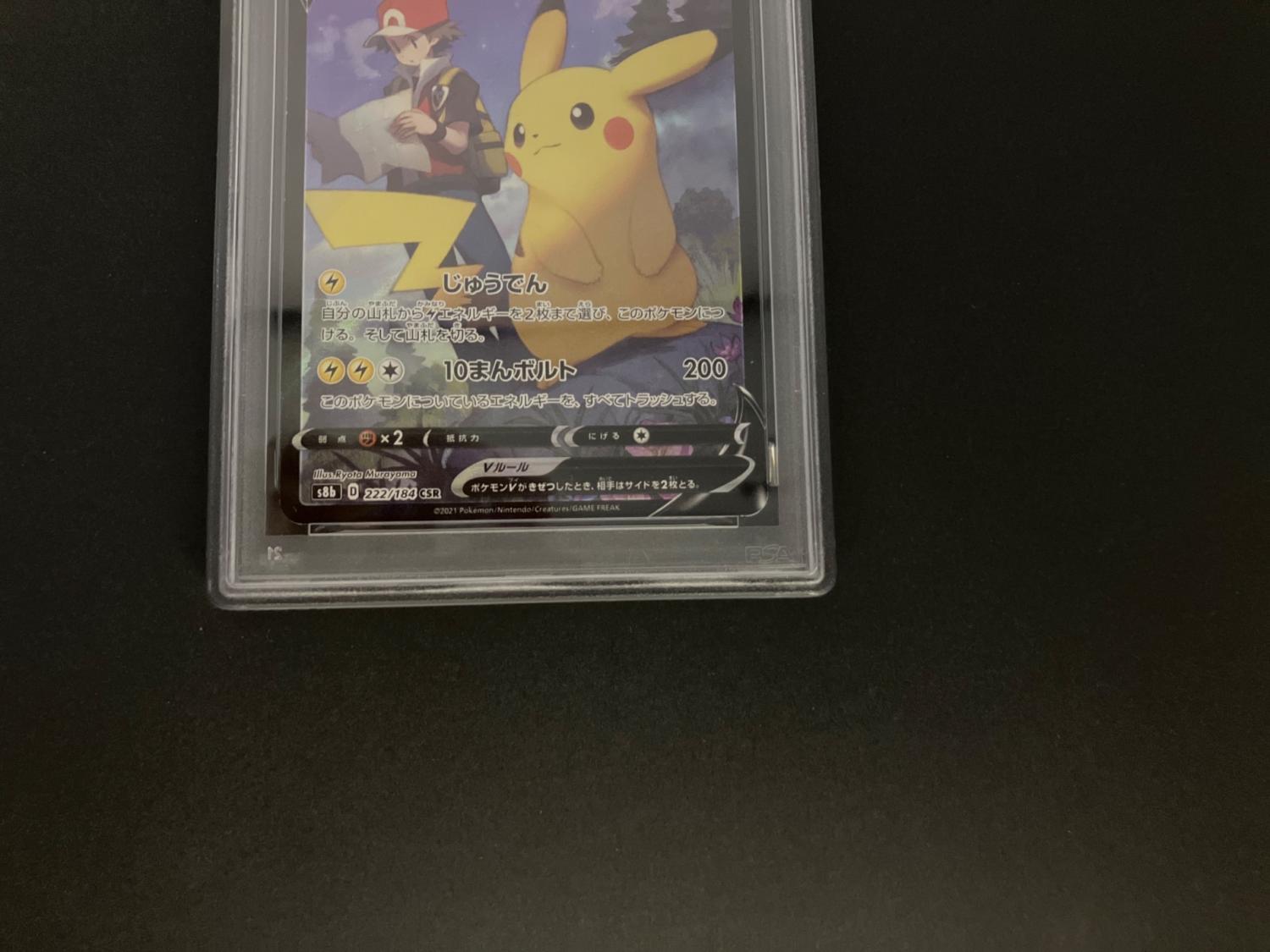 ピカチュウV ポケモンカード 222/184 CSR PSA10｜トレファクONLINE