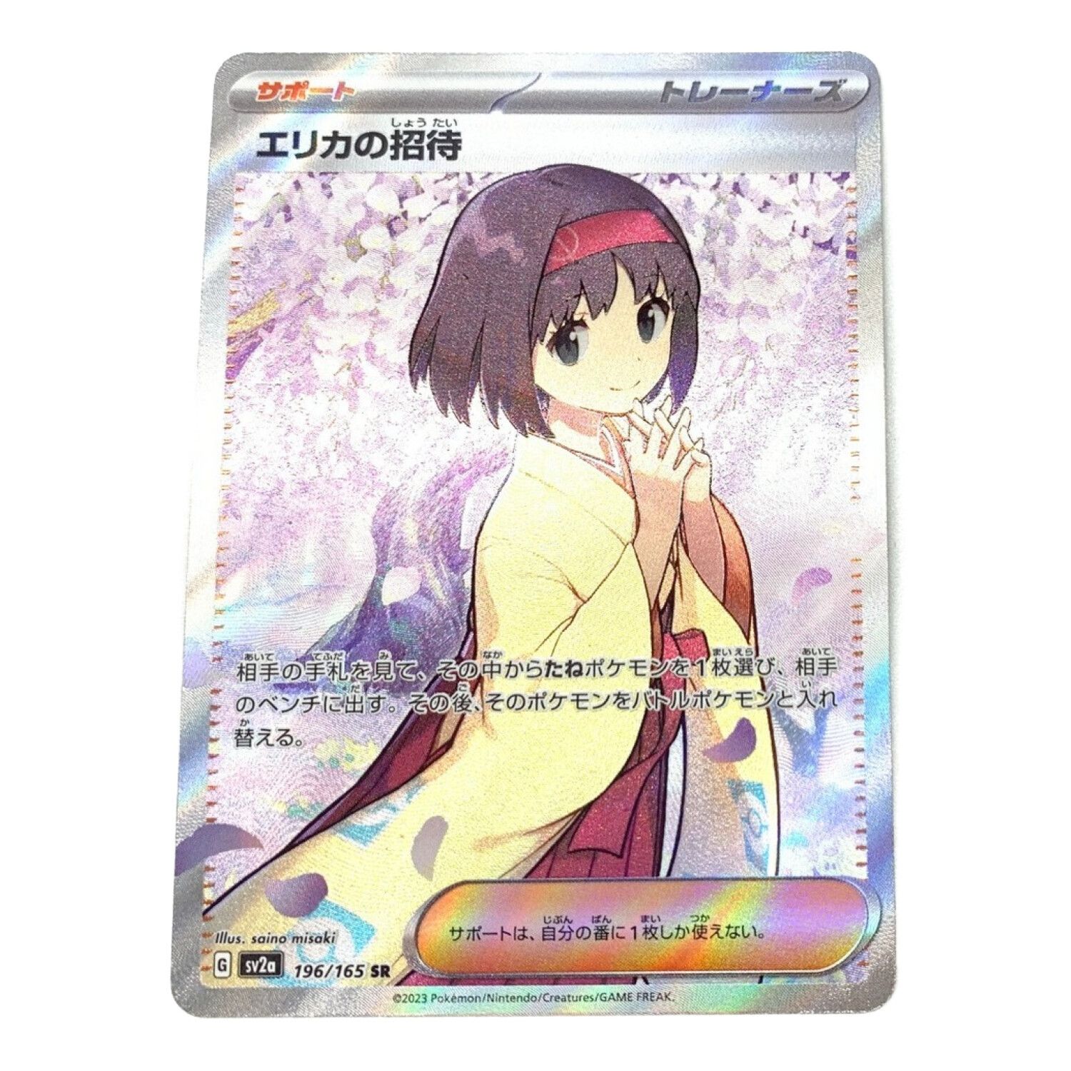 ポケモンカード エリカの招待 196/165 SR｜トレファクONLINE