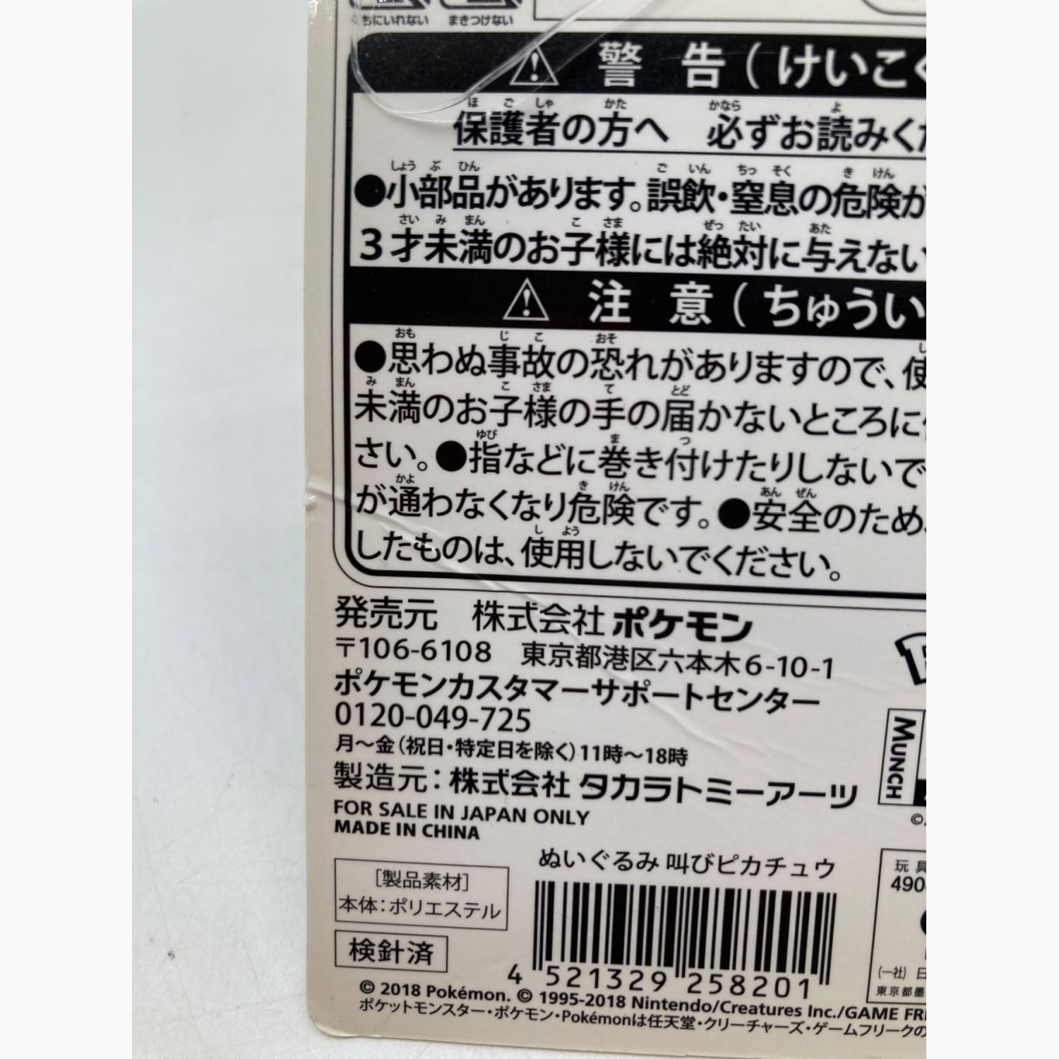 ポケットモンスター ヌイグルミ ムンク展 叫ぶピカチュウ｜トレファク