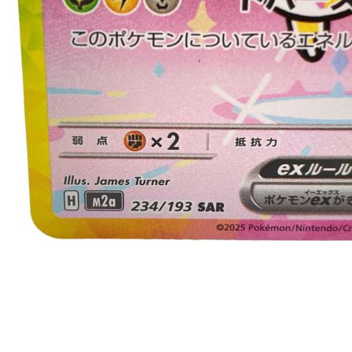 ピカチュウex ポケモンカード 234/193 SAR｜トレファクONLINE