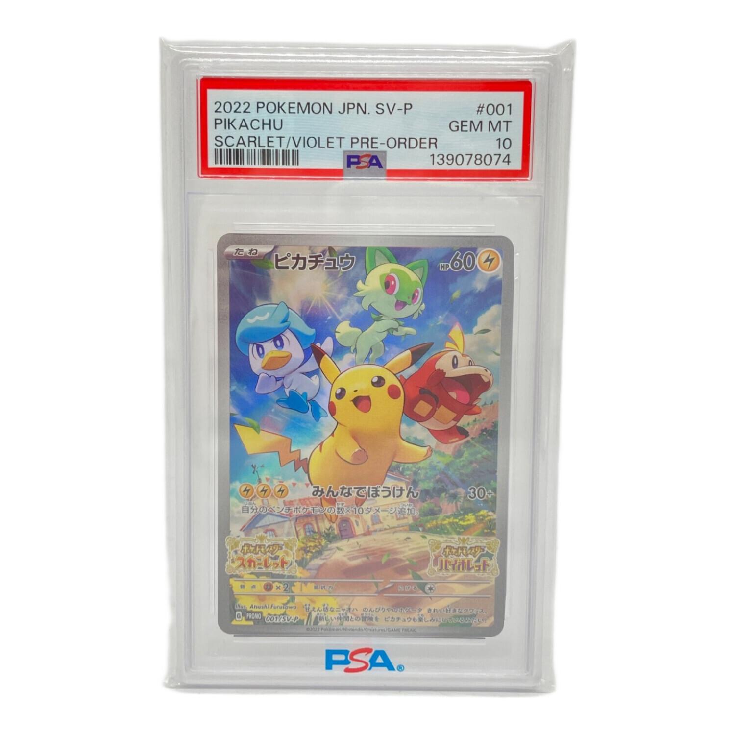 ピカチュウ ポケモンカード 001/SV-P PSA10｜トレファクONLINE