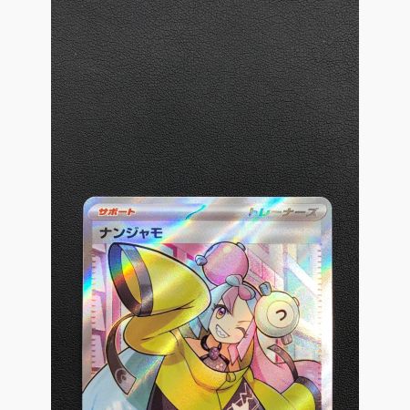 ポケモンカード ナンジャモ 091/071 SR｜トレファクONLINE