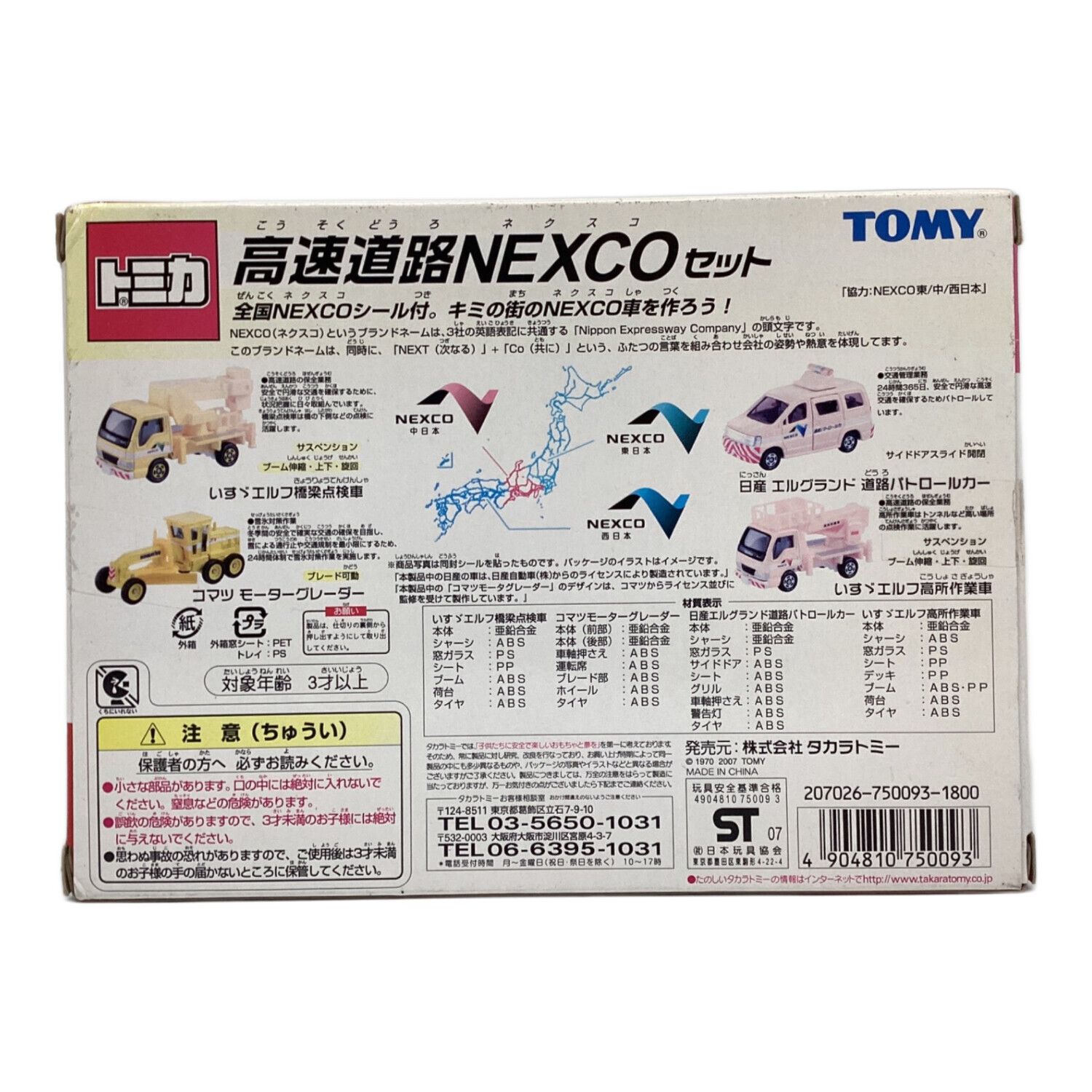 TOMY (トミー) トミカ 高速道路NEXCOセット｜トレファクONLINE