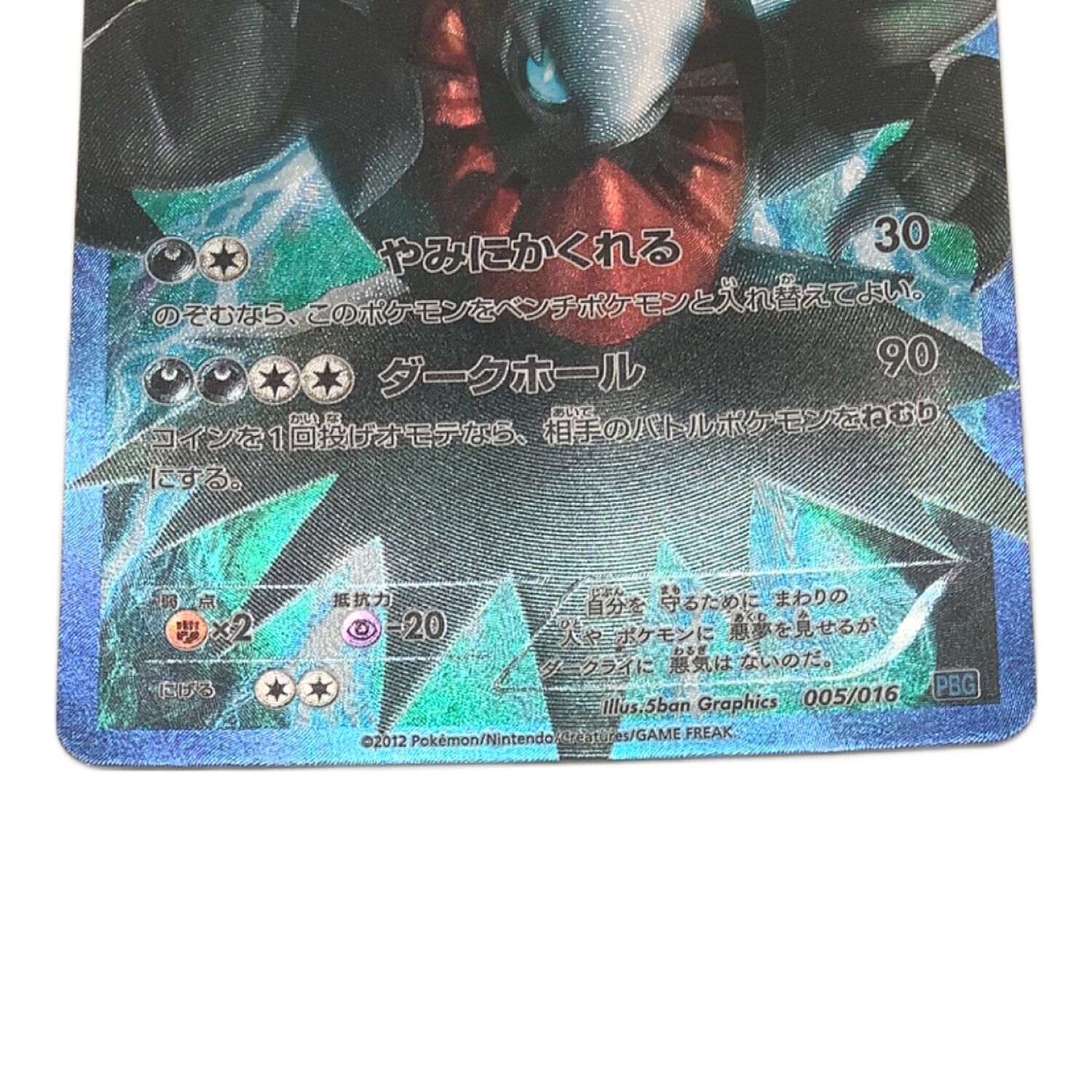 ポケモンカード ダークライ 005/016 SR｜トレファクONLINE