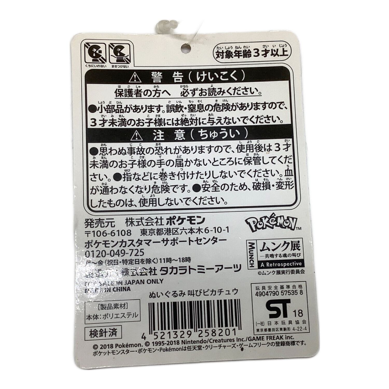 ポケモン ヌイグルミ ムンク展限定品 ぬいぐるみ 叫びピカチュウ