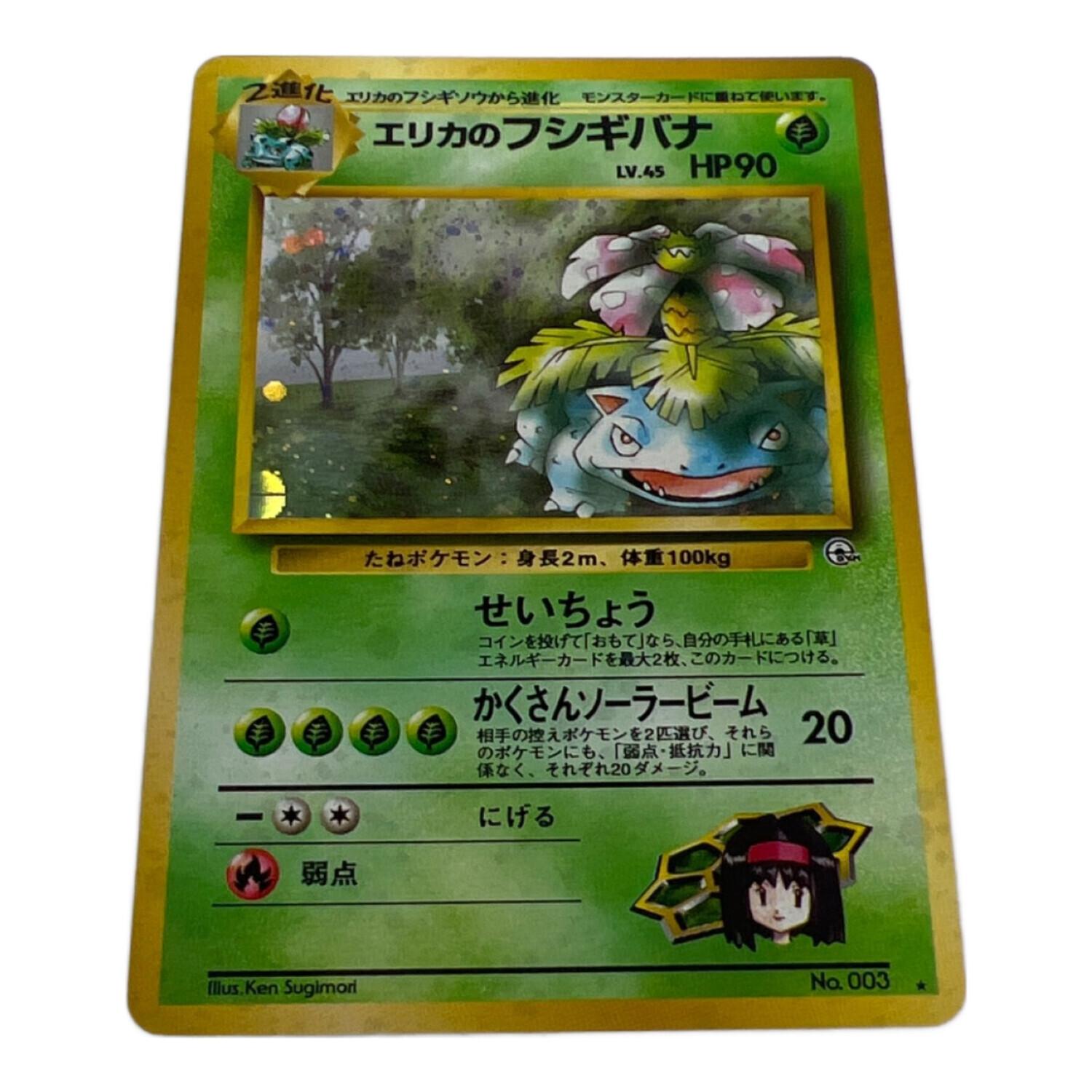ポケモンカード エリカのフシギバナ No.003 ☆ 旧裏面｜トレファクONLINE