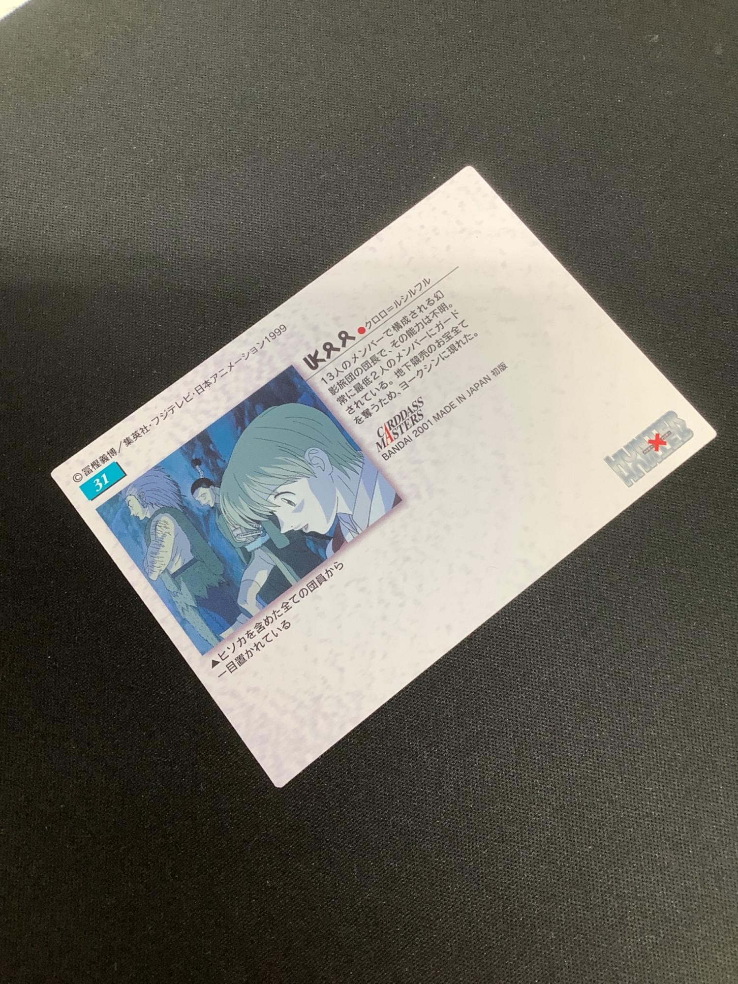 HUNTER×HUNTER (ハンター×ハンター) クロロ カード 31｜トレファクONLINE