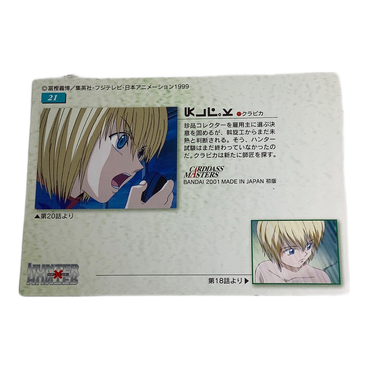 HUNTER×HUNTER (ハンター×ハンター) クラピカ21 カード｜トレファクONLINE