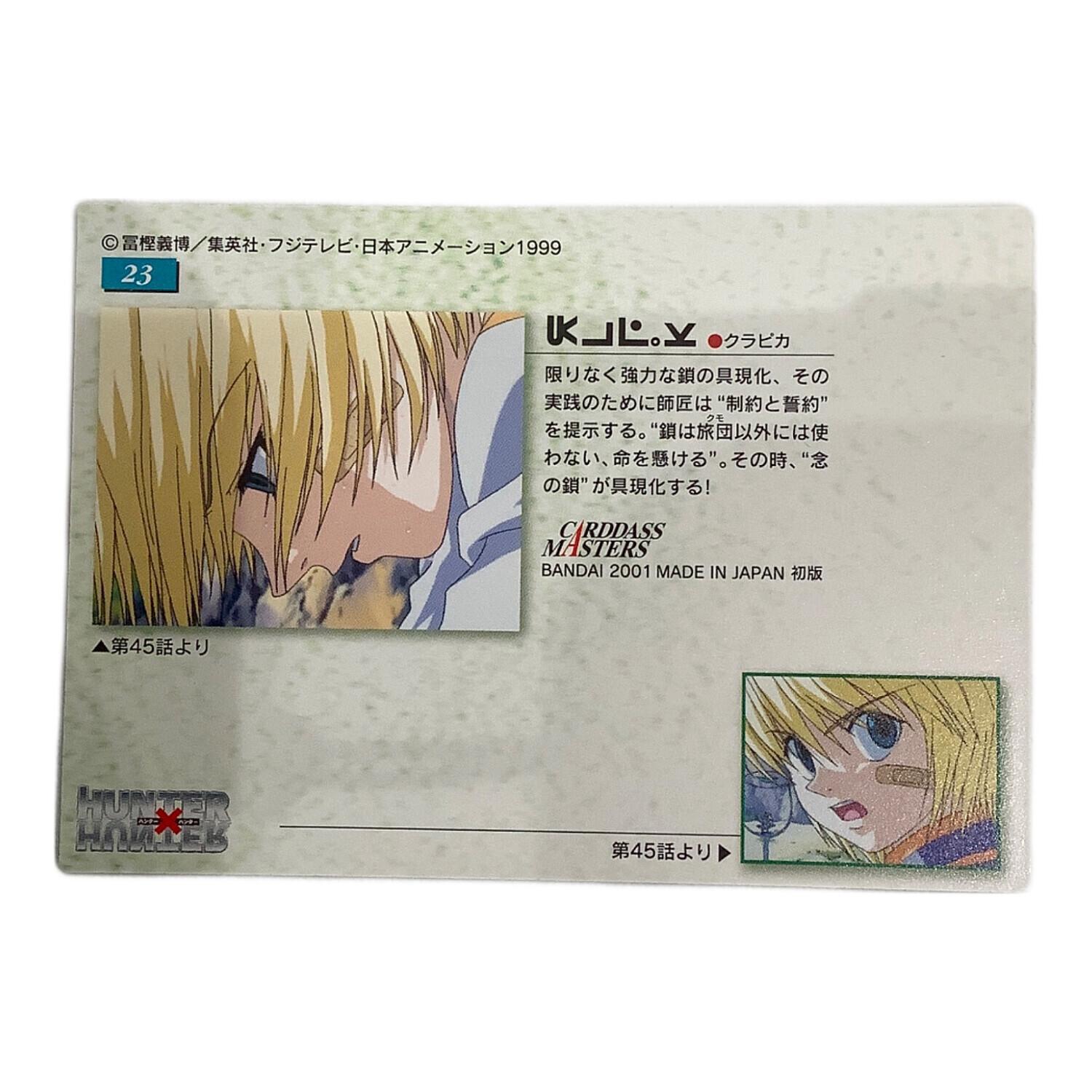 HUNTER×HUNTER (ハンター×ハンター) クラピカ23 カード カードダス ー