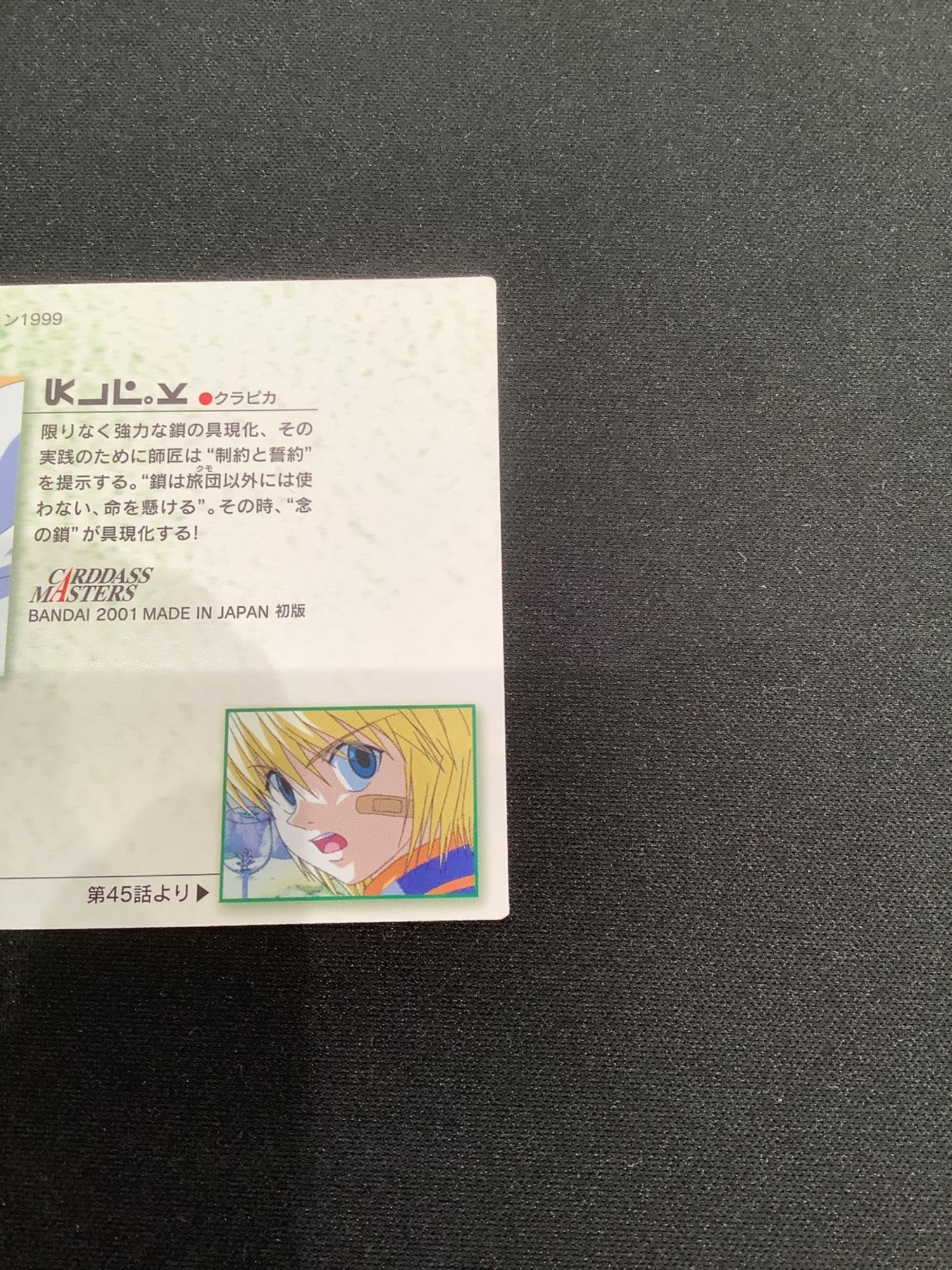 HUNTER×HUNTER (ハンター×ハンター) クラピカ23 カード カードダス ー