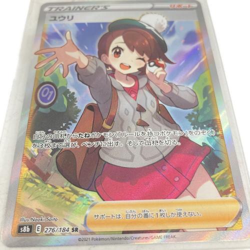 ユウリ ポケモンカード 276/184 SR｜トレファクONLINE