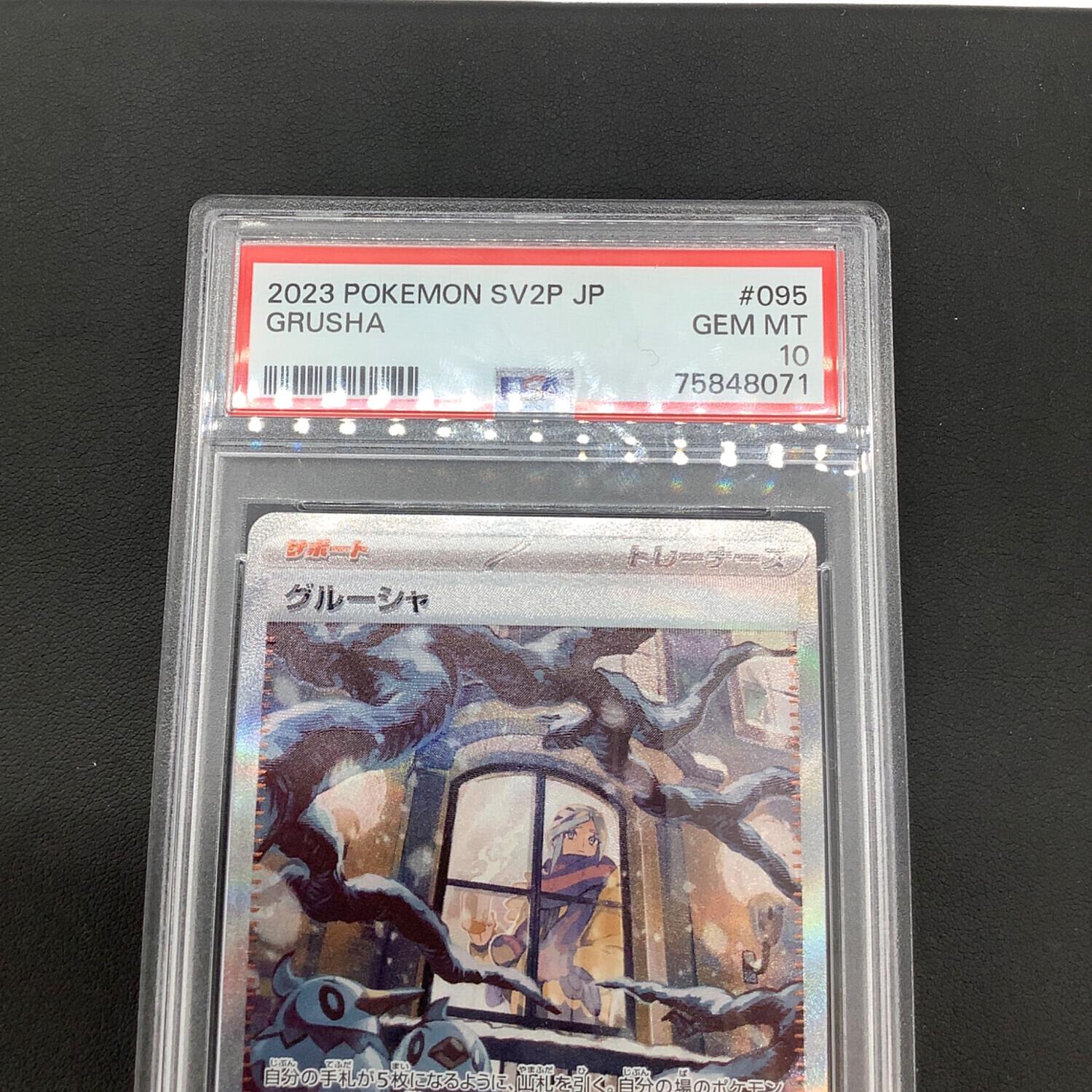 ポケモンカード グルーシャ PSA10 095/071 SAR｜トレファクONLINE