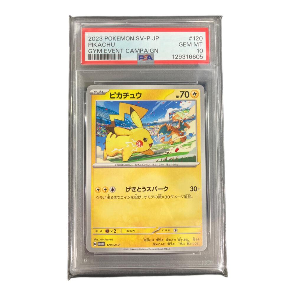 ピカチュウ ポケモンカード 120/SV-P PSA10｜トレファクONLINE