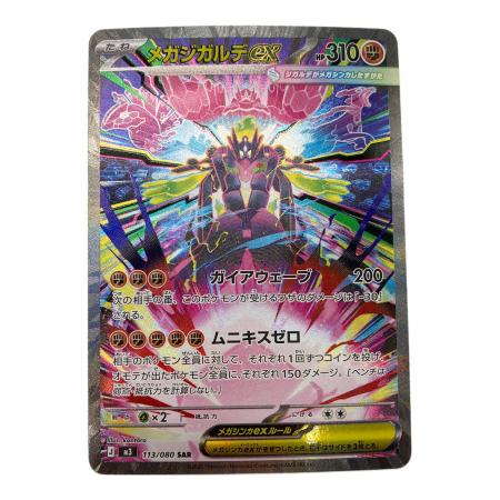 メガジガルデEX ポケモンカード 113/080 SAR｜トレファクONLINE