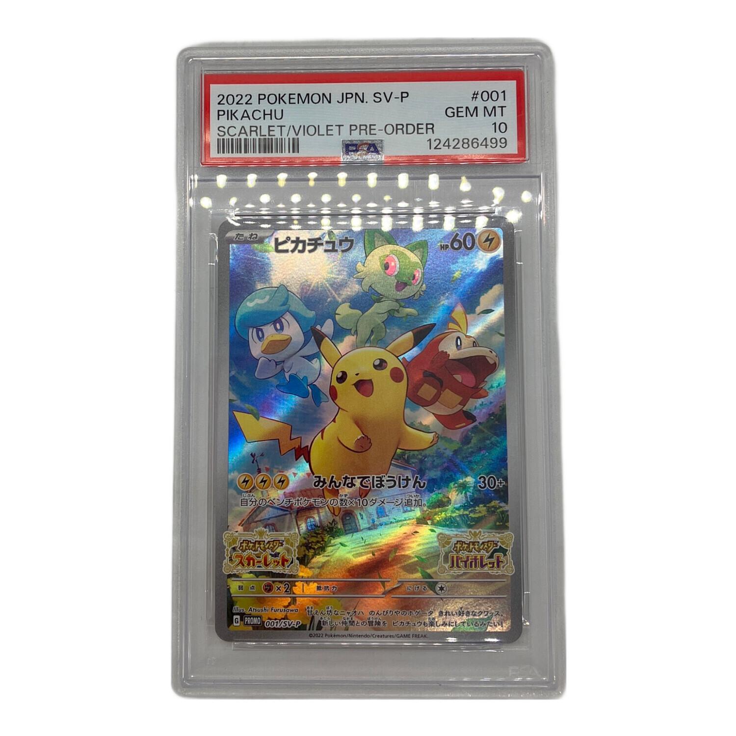 ポケモンカード ピカチュウ 001/SV-P PROMO PSA10鑑定済｜トレファクONLINE