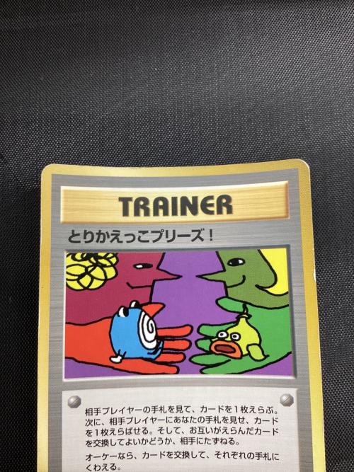 ポケモンカード 背面キラ加工 旧裏 白カケあり とりかえっこプリーズ