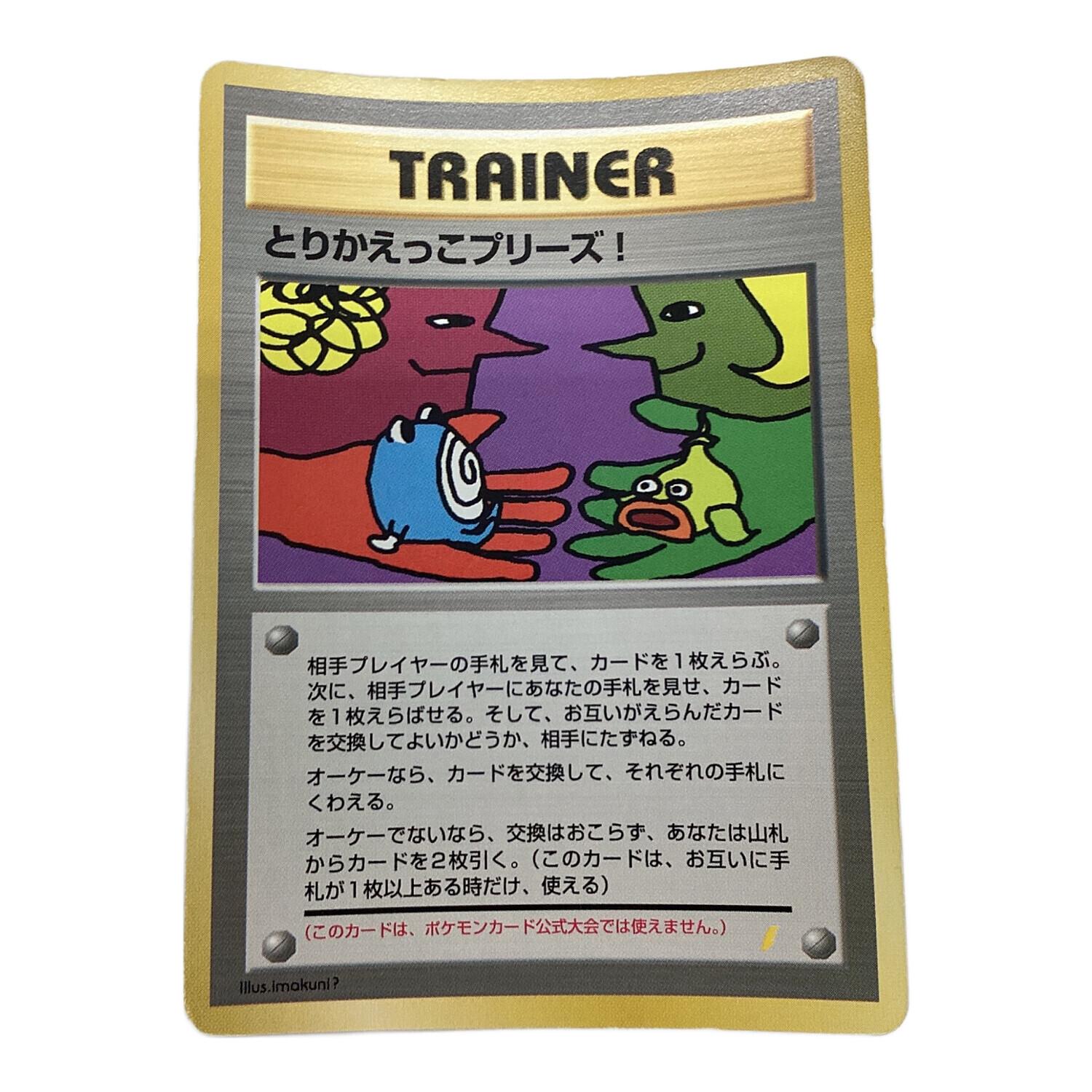 ポケモンカード 背面キラ加工 旧裏 白カケあり とりかえっこプリーズ