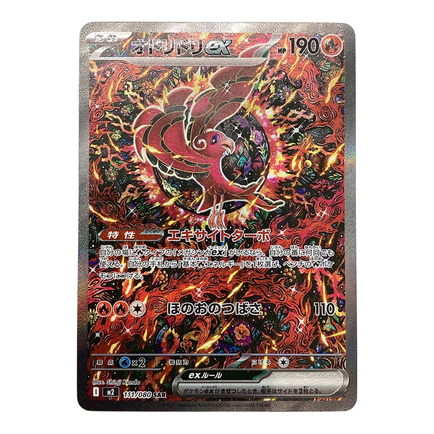 オドリドリex ポケモンカード 111/080 SAR｜トレファクONLINE