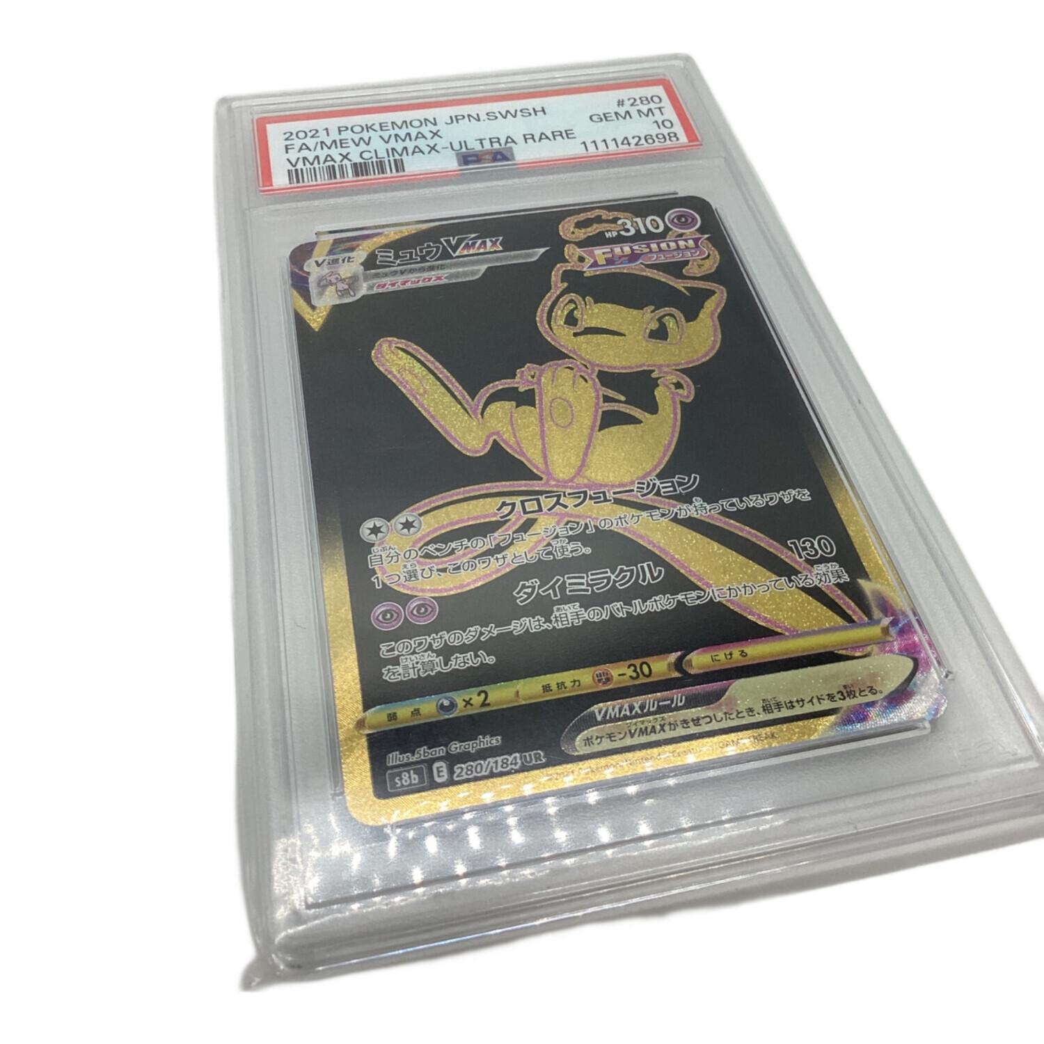 ポケモンカード PSA10 ミュウVMAX 280/184 UR｜トレファクONLINE