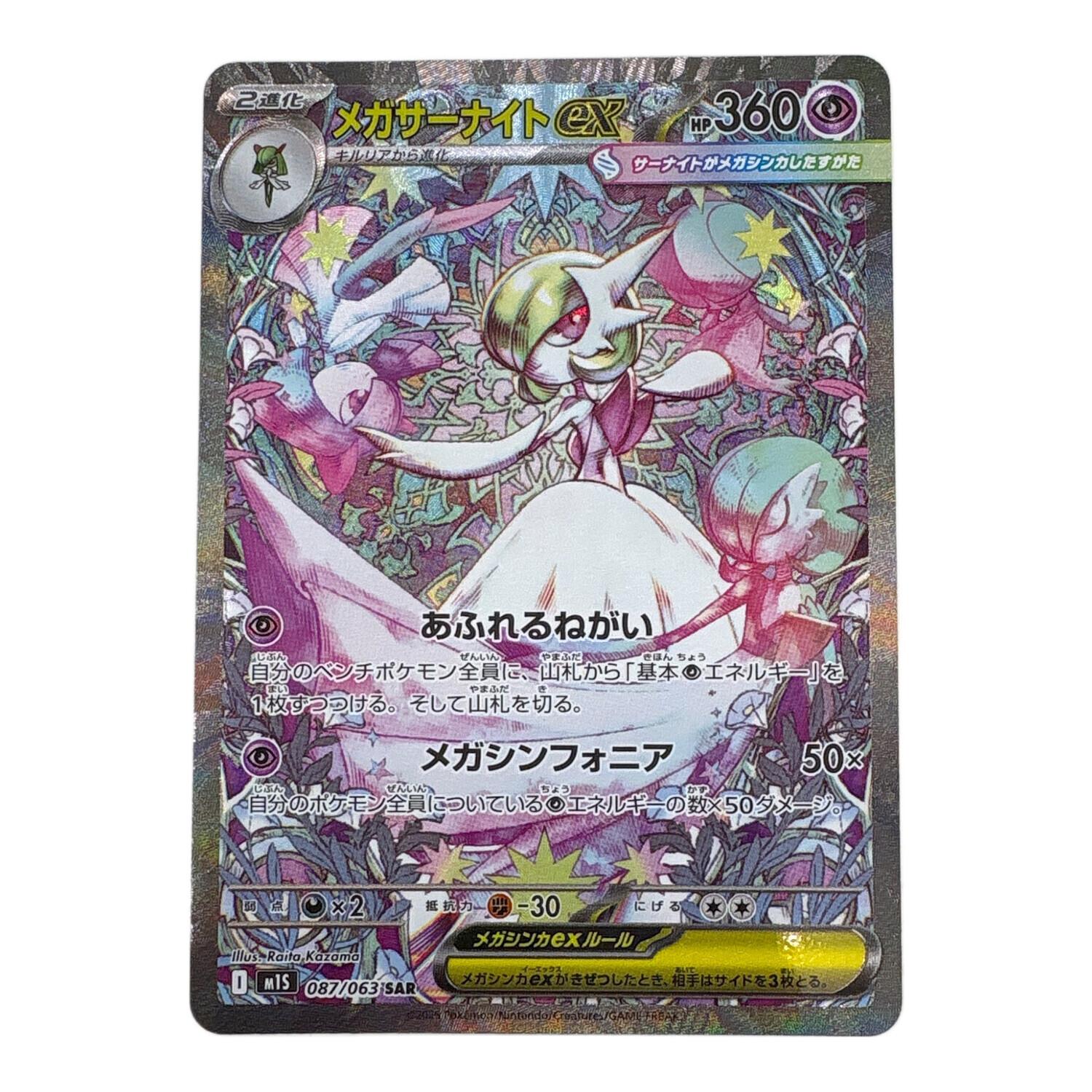 メガサーナイト 087/063 SAR ポケモンカード｜トレファクONLINE