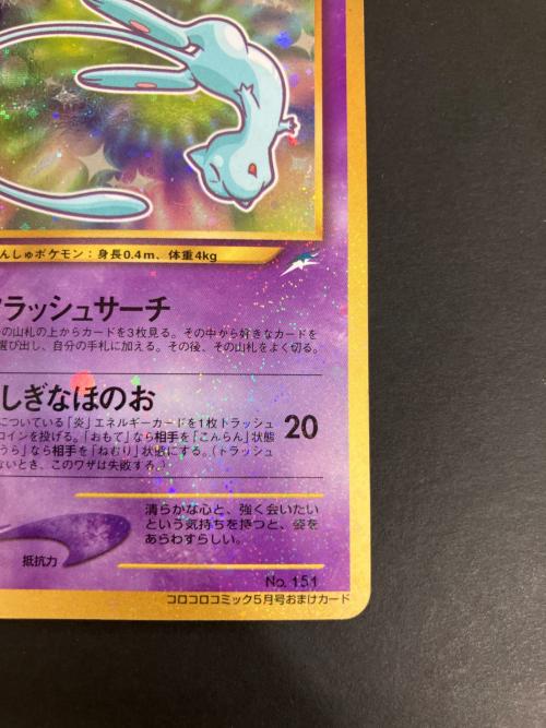 ポケモンカード コロコロコミックおまけ ひかるミュウLV24 151 旧裏面